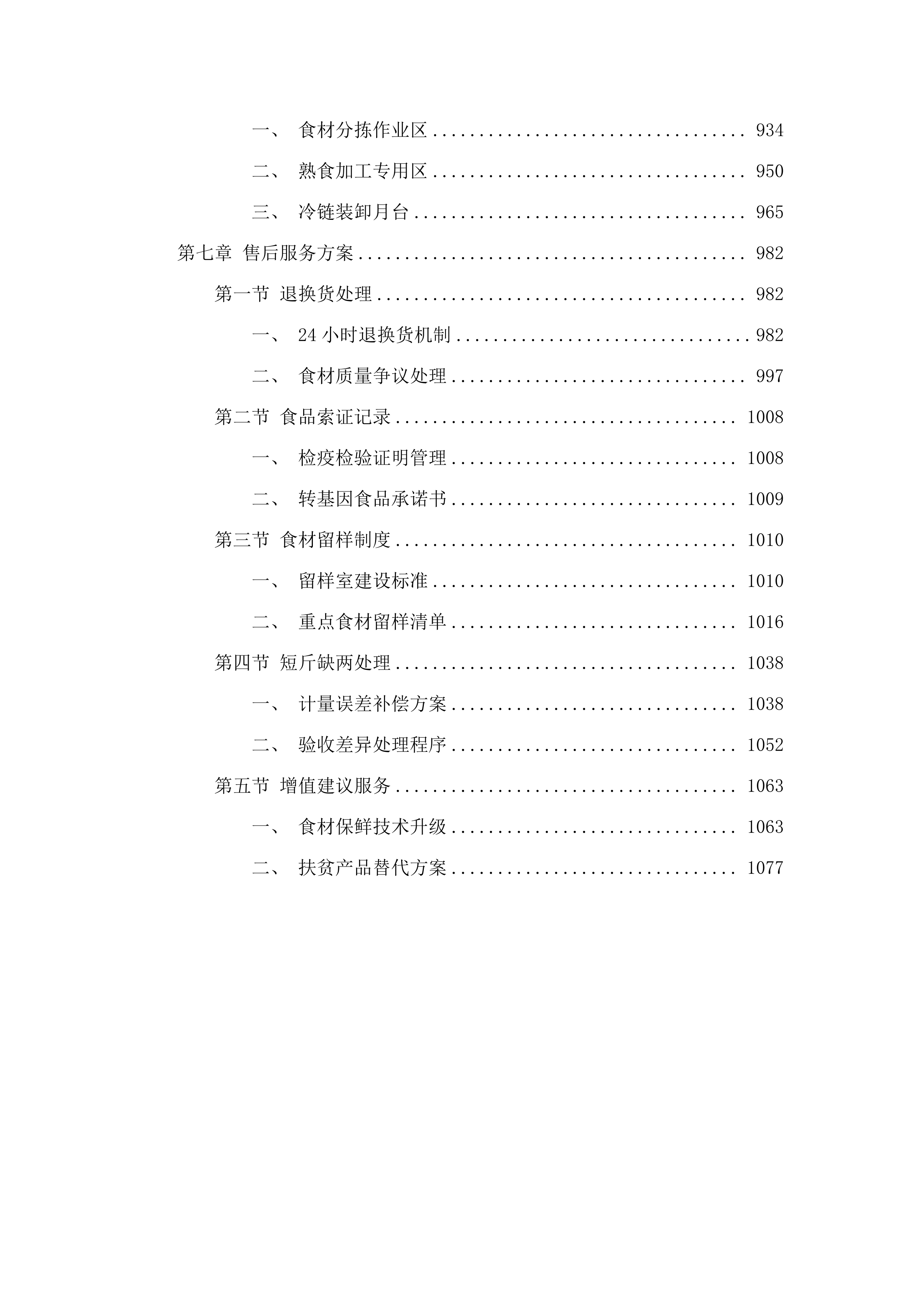 端州区看守所在押人员饭堂食材（品）采购服务项目.docx 第5页