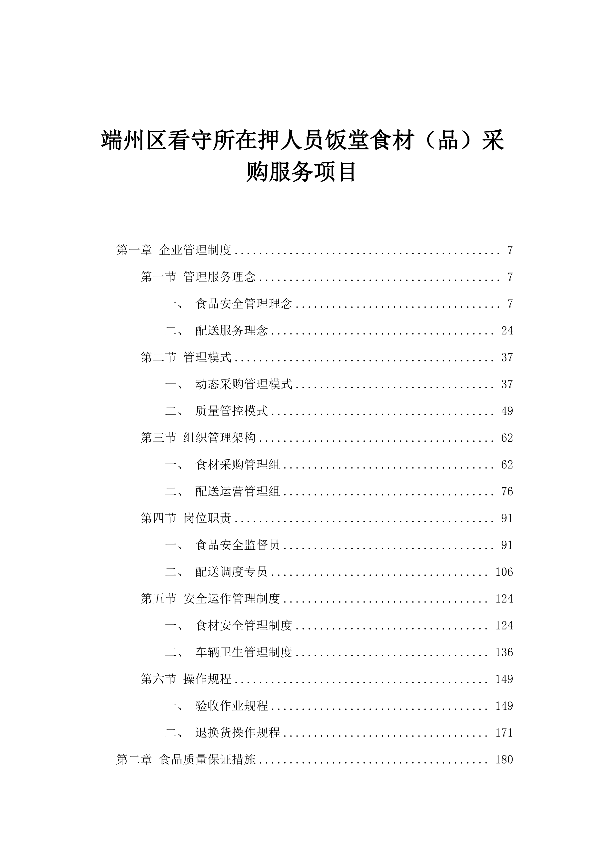 端州区看守所在押人员饭堂食材（品）采购服务项目.docx 第1页