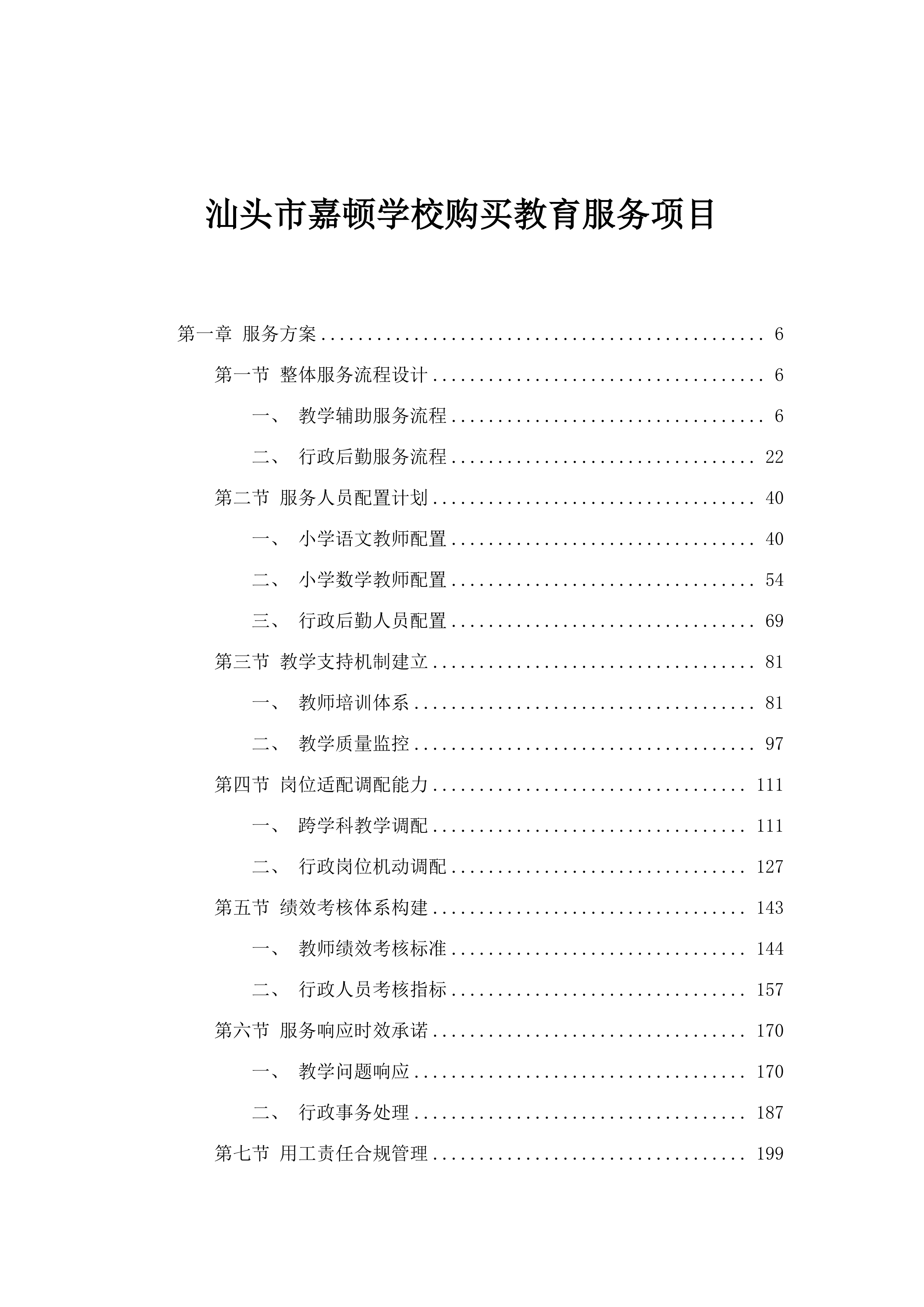 汕头市嘉顿学校购买教育服务项目.docx 第1页