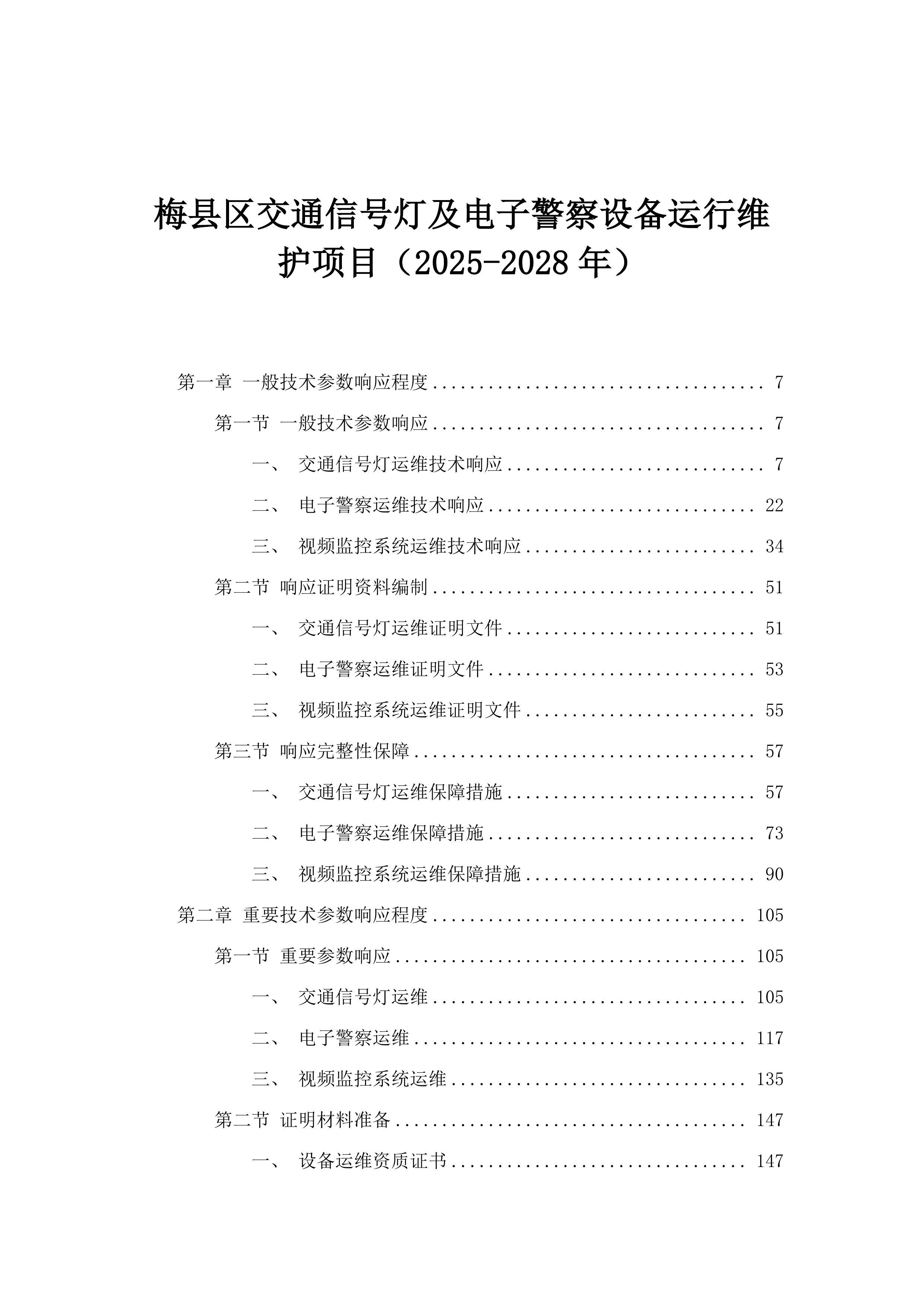 梅县区交通信号灯及电子警察设备运行维护项目（2025-2028年）.docx 第1页