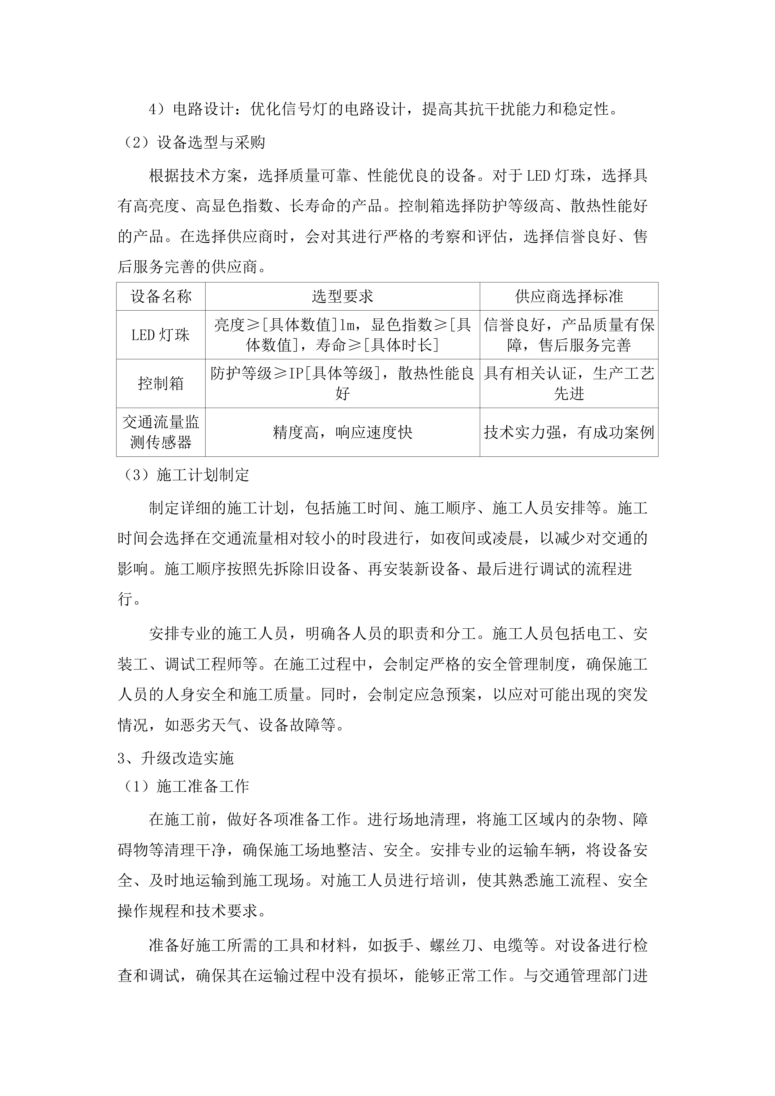 梅县区交通信号灯及电子警察设备运行维护项目（2025-2028年）.docx 第13页