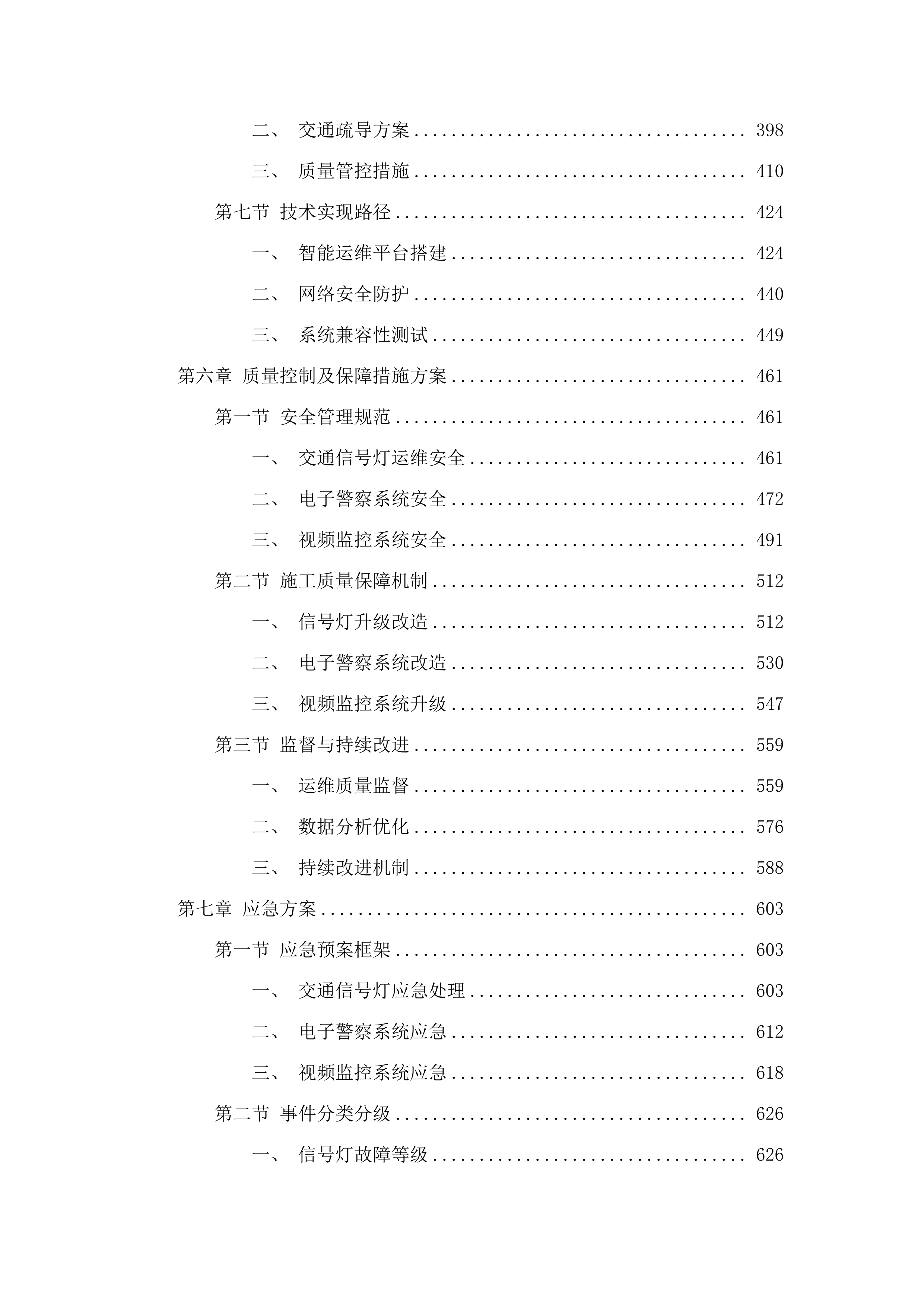梅县区交通信号灯及电子警察设备运行维护项目（2025-2028年）.docx 第4页