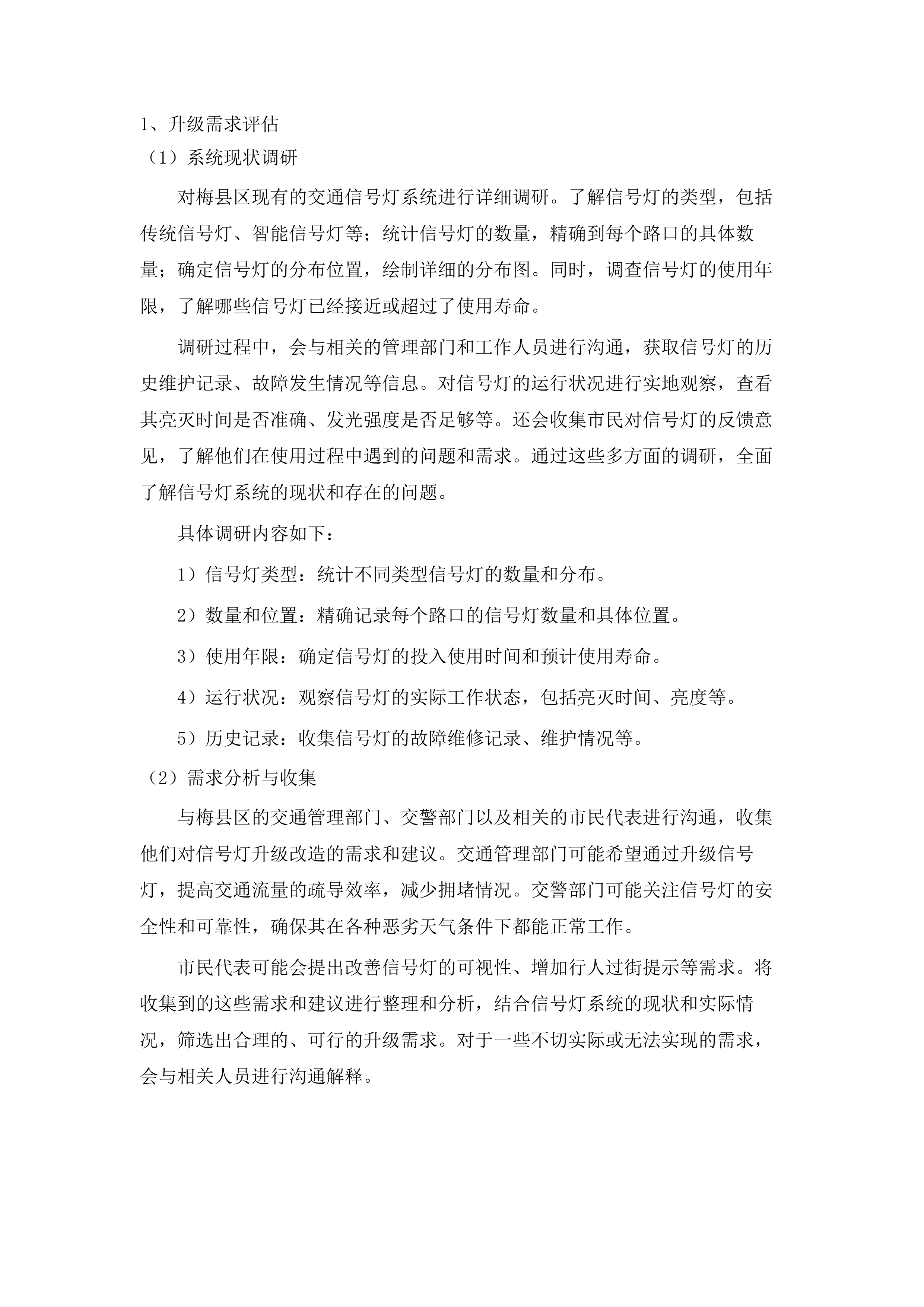 梅县区交通信号灯及电子警察设备运行维护项目（2025-2028年）.docx 第11页