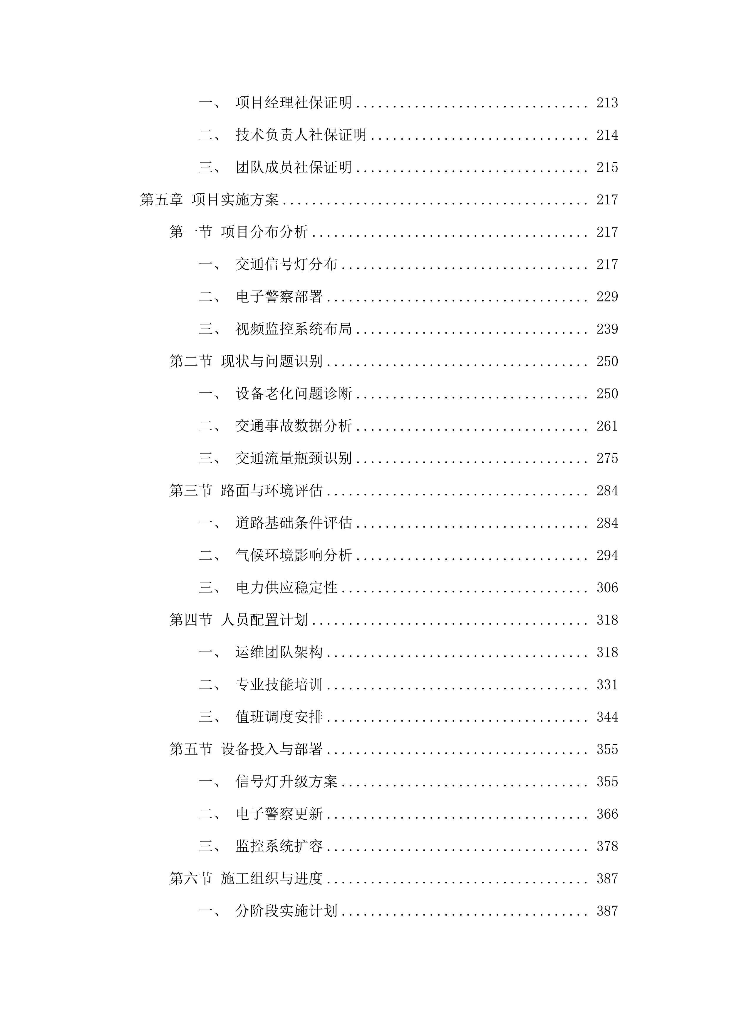 梅县区交通信号灯及电子警察设备运行维护项目（2025-2028年）.docx 第3页