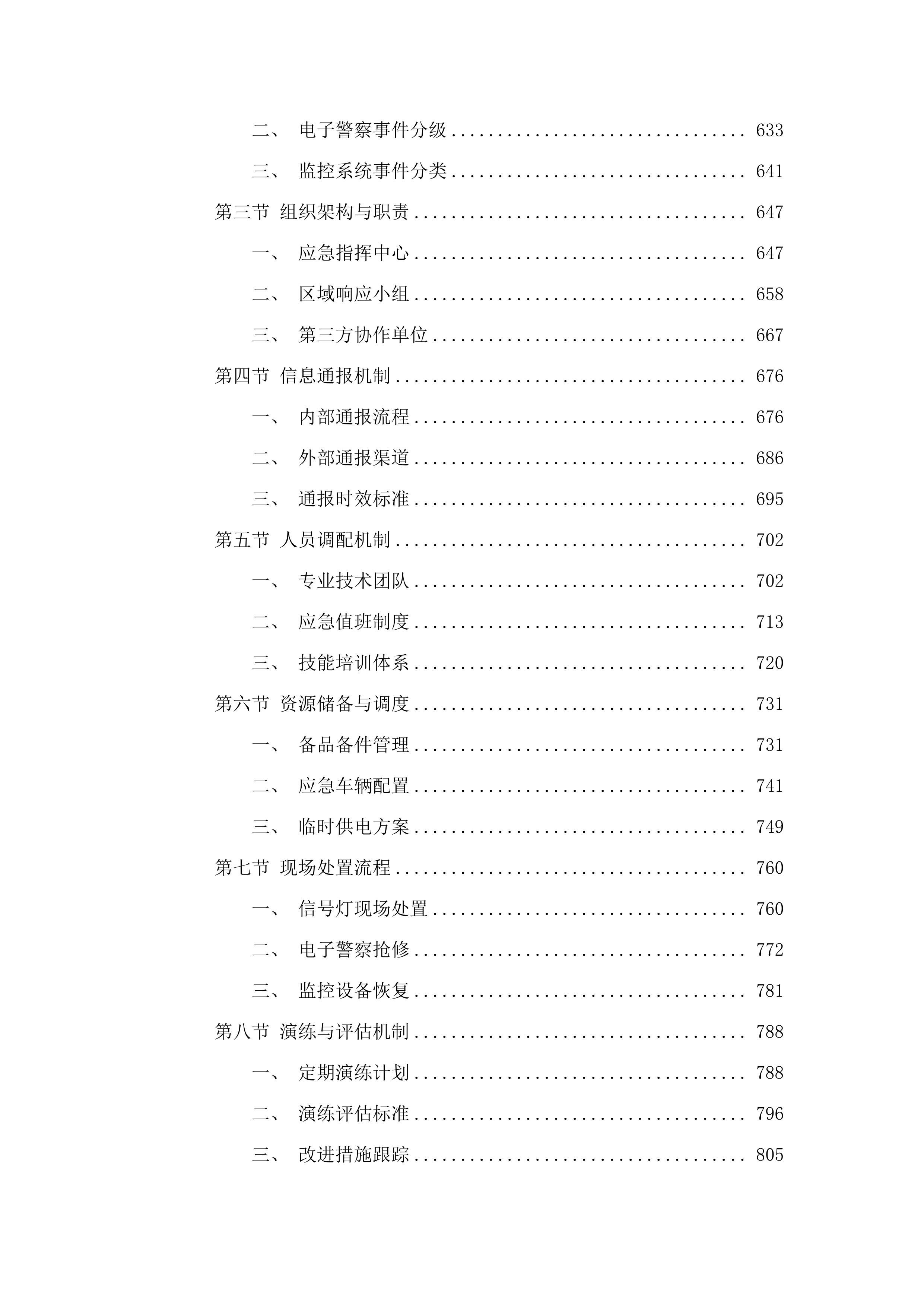 梅县区交通信号灯及电子警察设备运行维护项目（2025-2028年）.docx 第5页