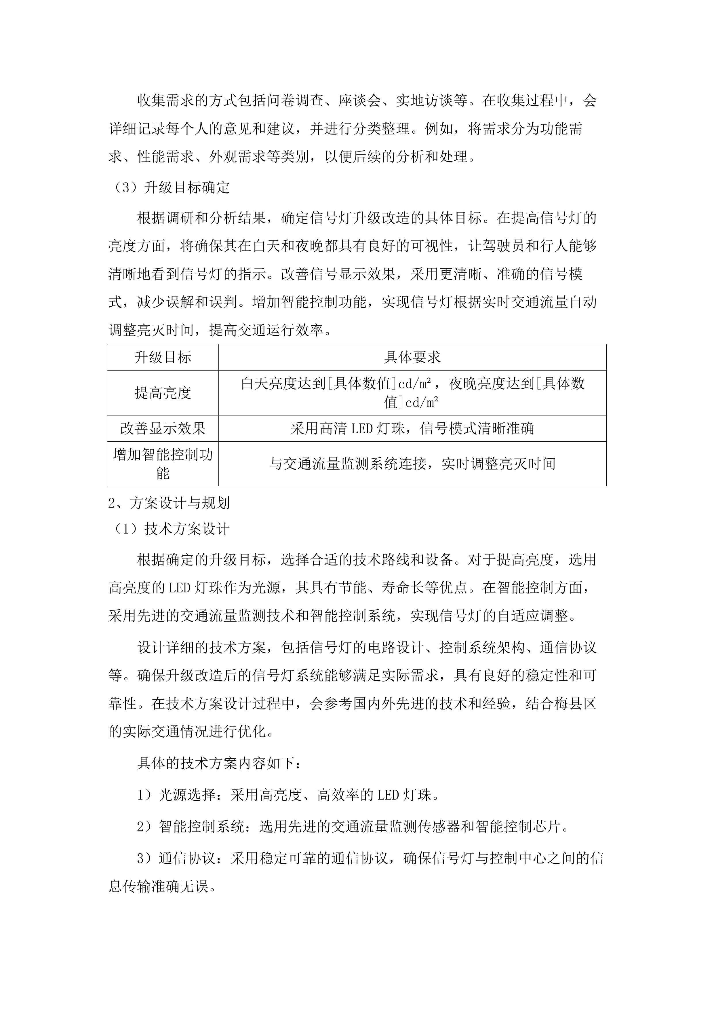 梅县区交通信号灯及电子警察设备运行维护项目（2025-2028年）.docx 第12页