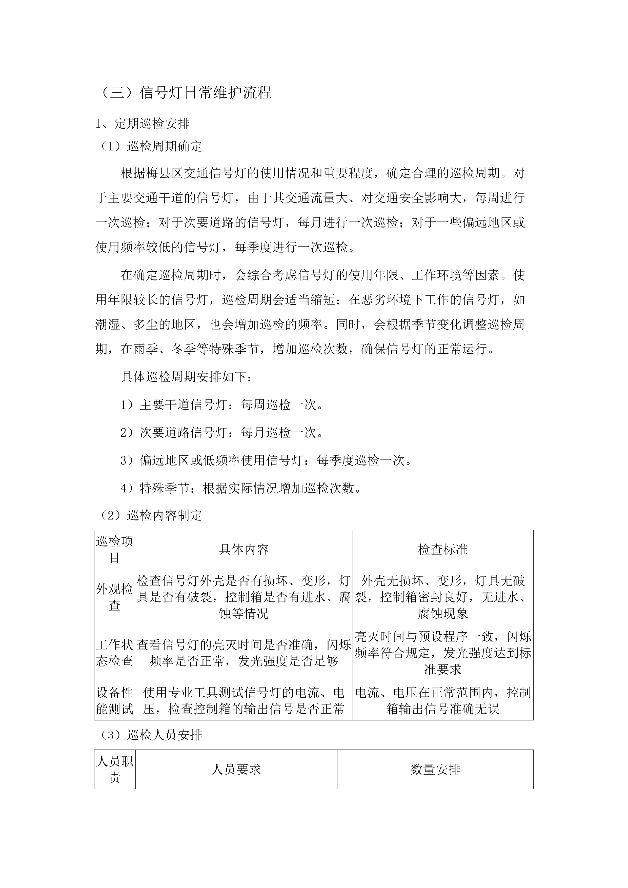 梅县区交通信号灯及电子警察设备运行维护项目（2025-2028年）.docx 第15页