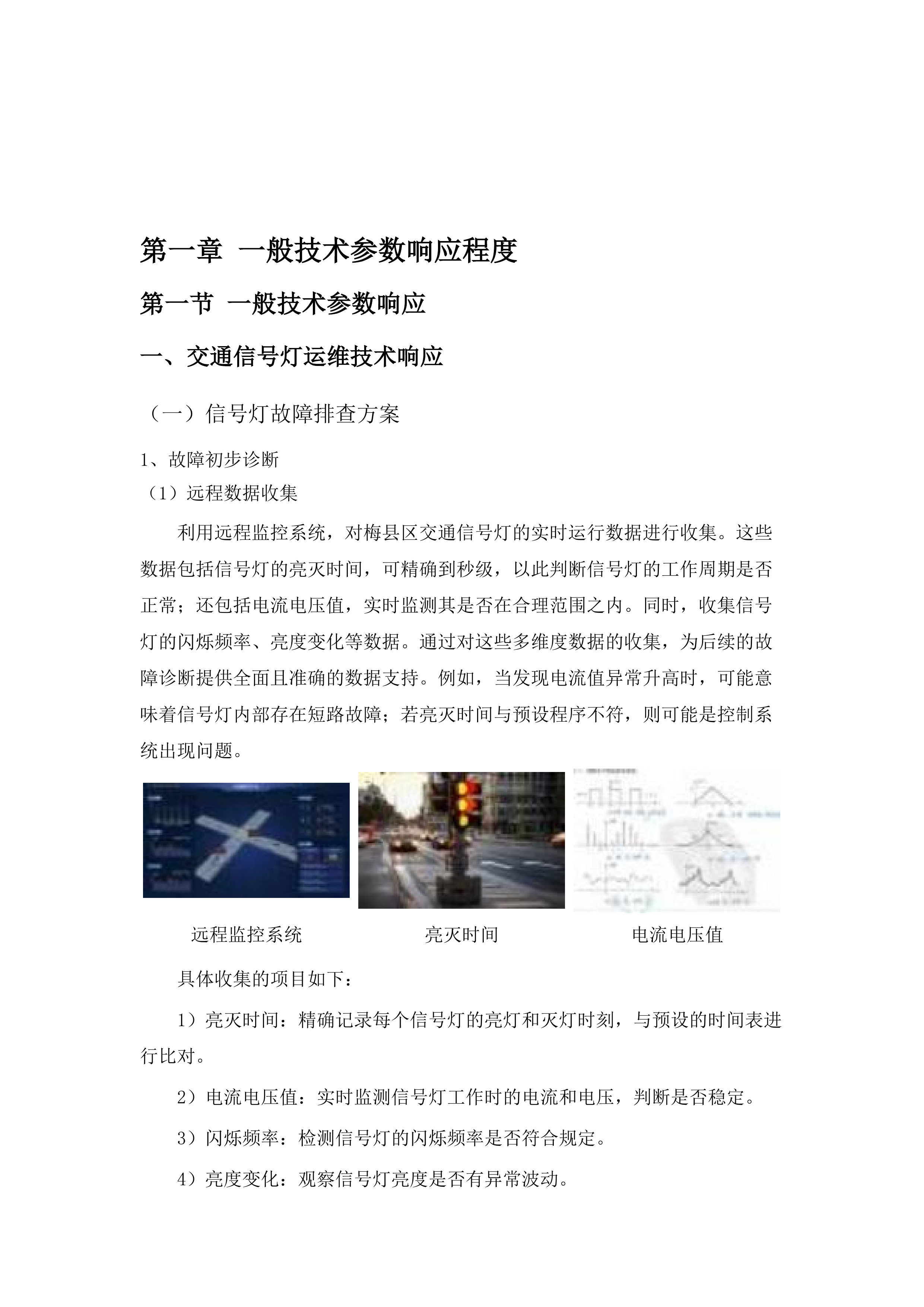 梅县区交通信号灯及电子警察设备运行维护项目（2025-2028年）.docx 第7页