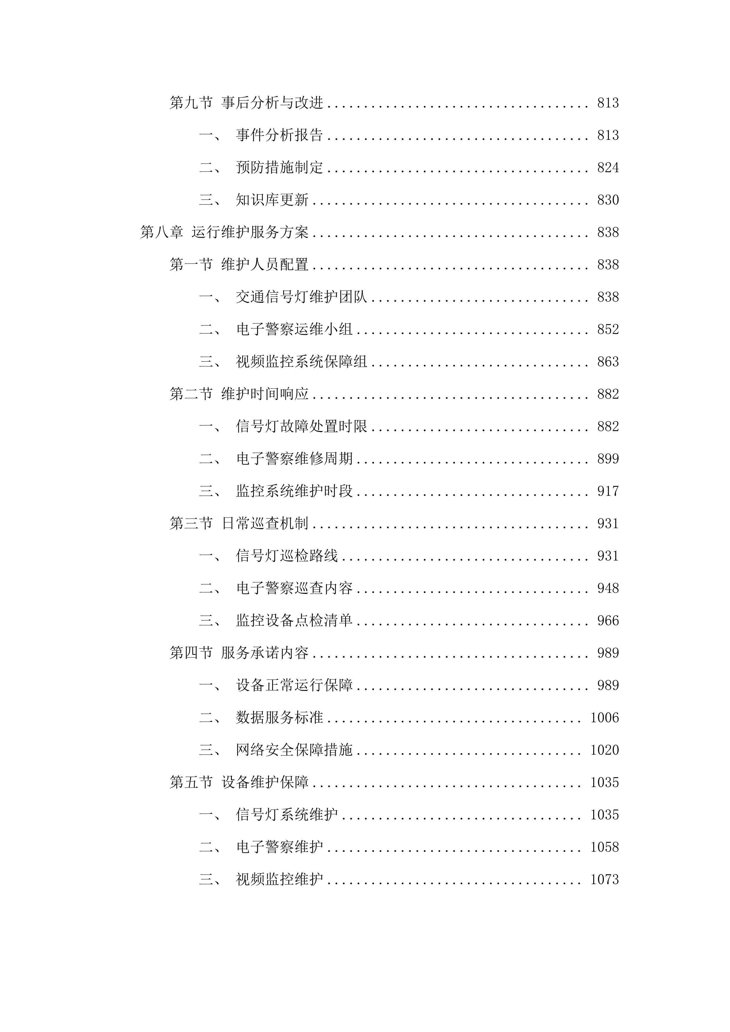 梅县区交通信号灯及电子警察设备运行维护项目（2025-2028年）.docx 第6页