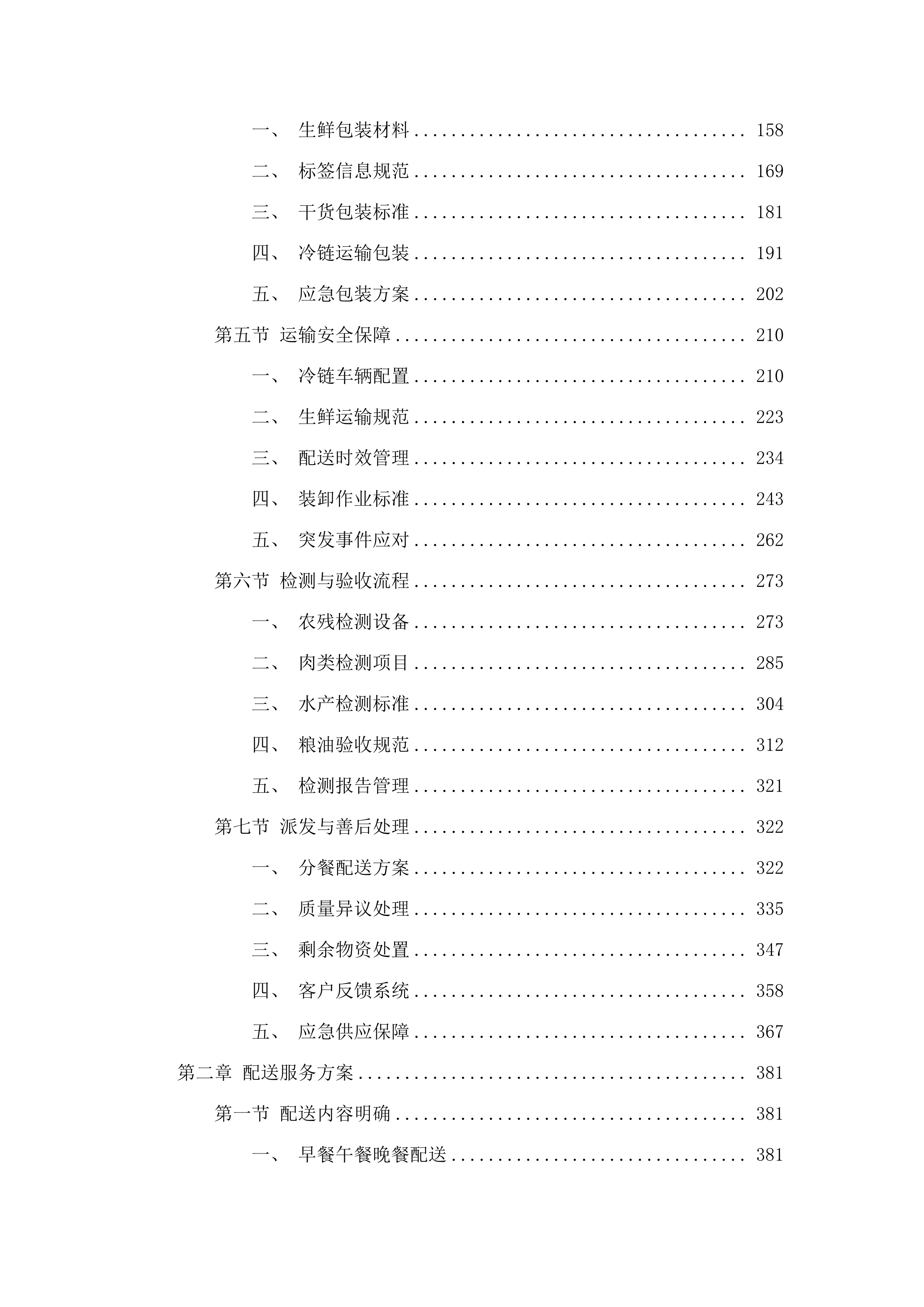 惠东县公安局2025年8月1日-2027年7月31日食材配送服务.docx 第2页