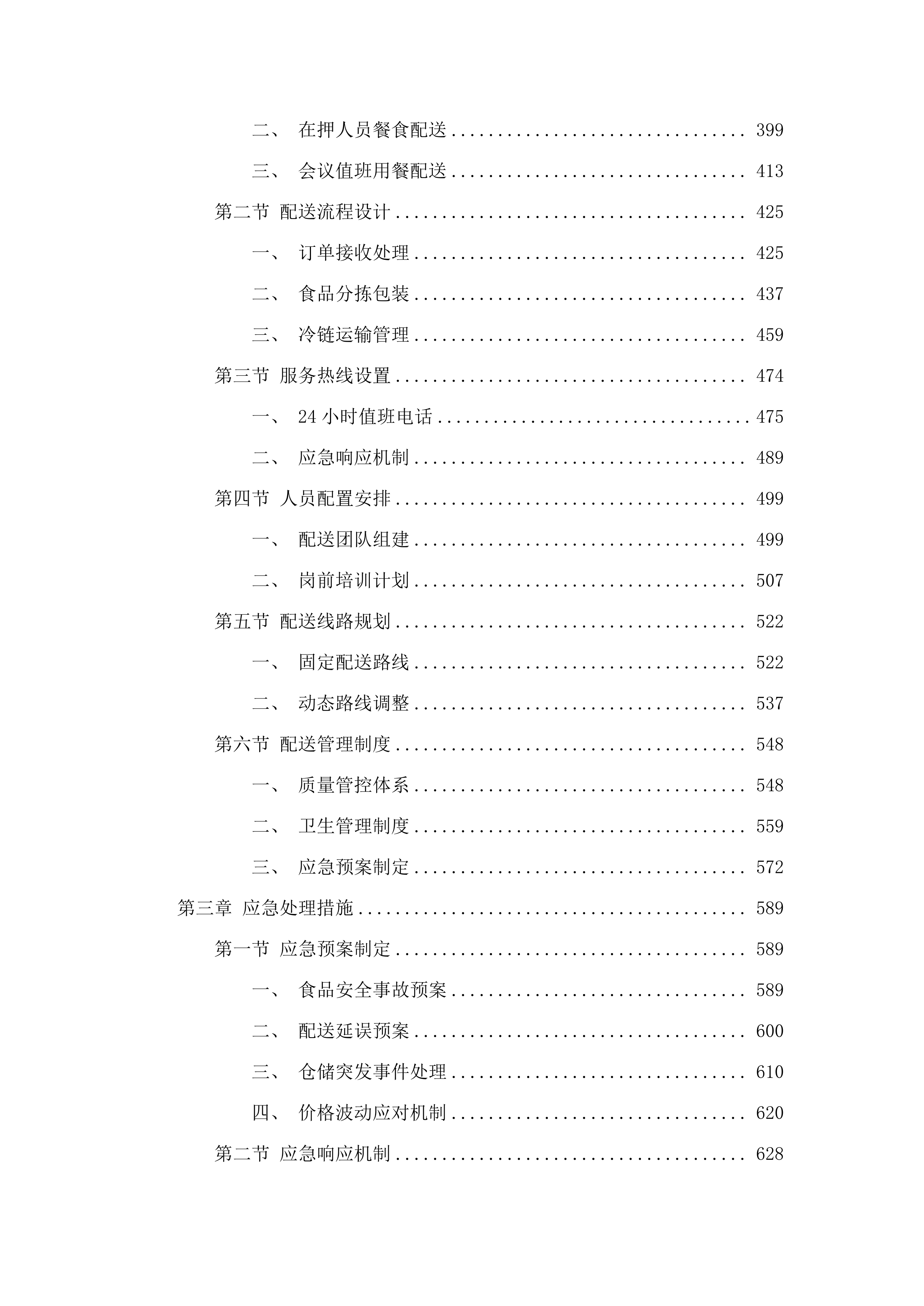 惠东县公安局2025年8月1日-2027年7月31日食材配送服务.docx 第3页