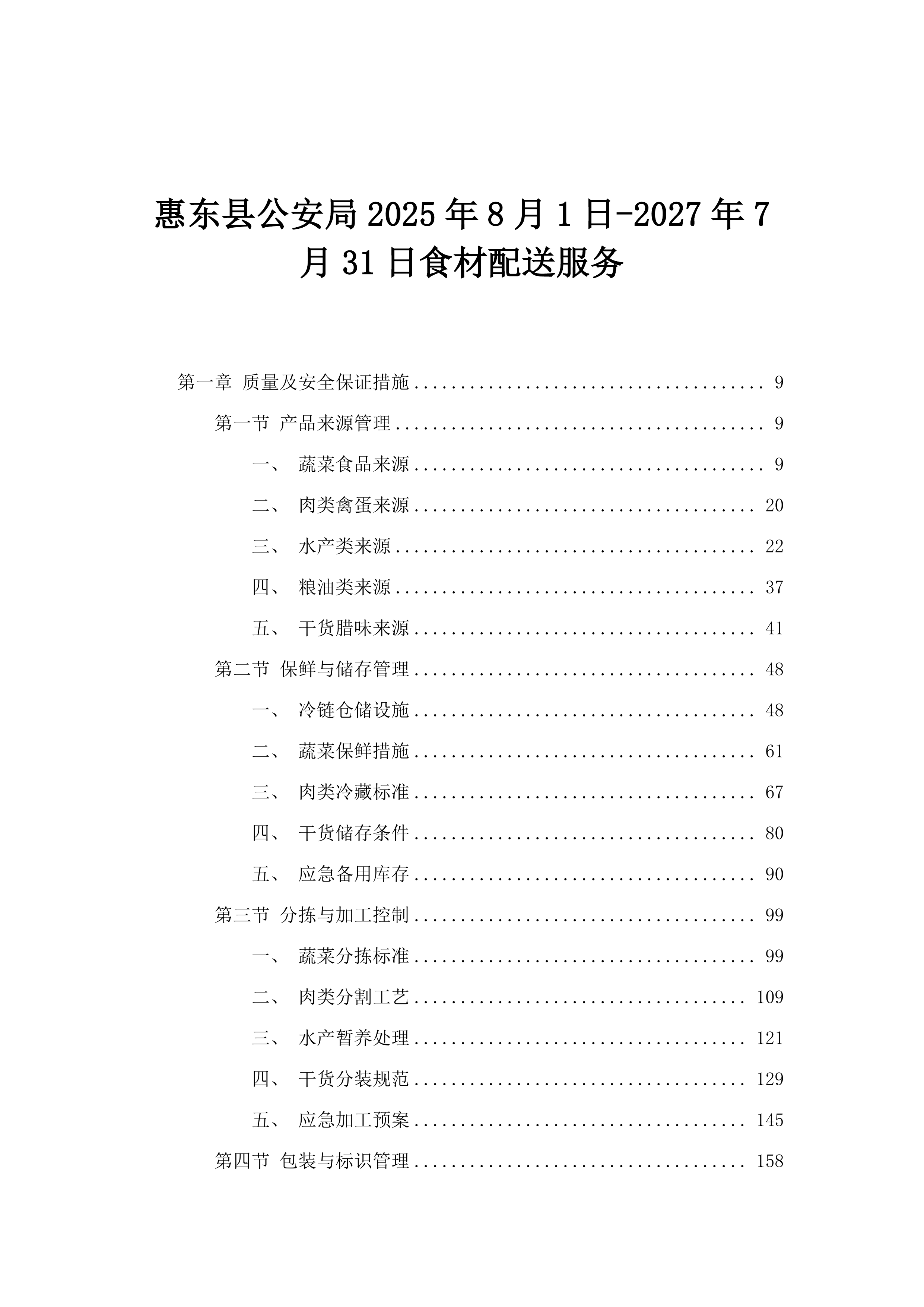 惠东县公安局2025年8月1日-2027年7月31日食材配送服务.docx 第1页