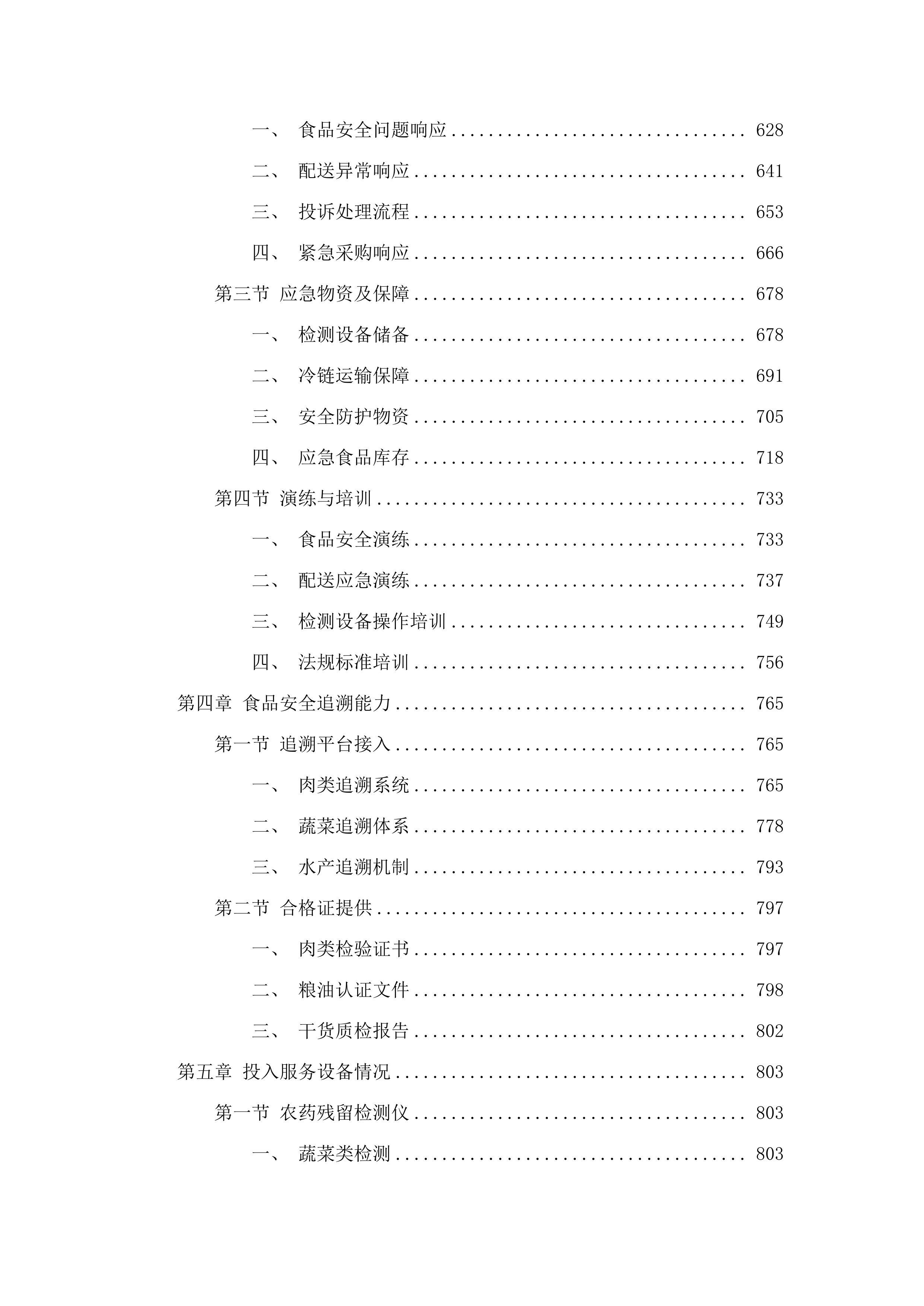 惠东县公安局2025年8月1日-2027年7月31日食材配送服务.docx 第4页