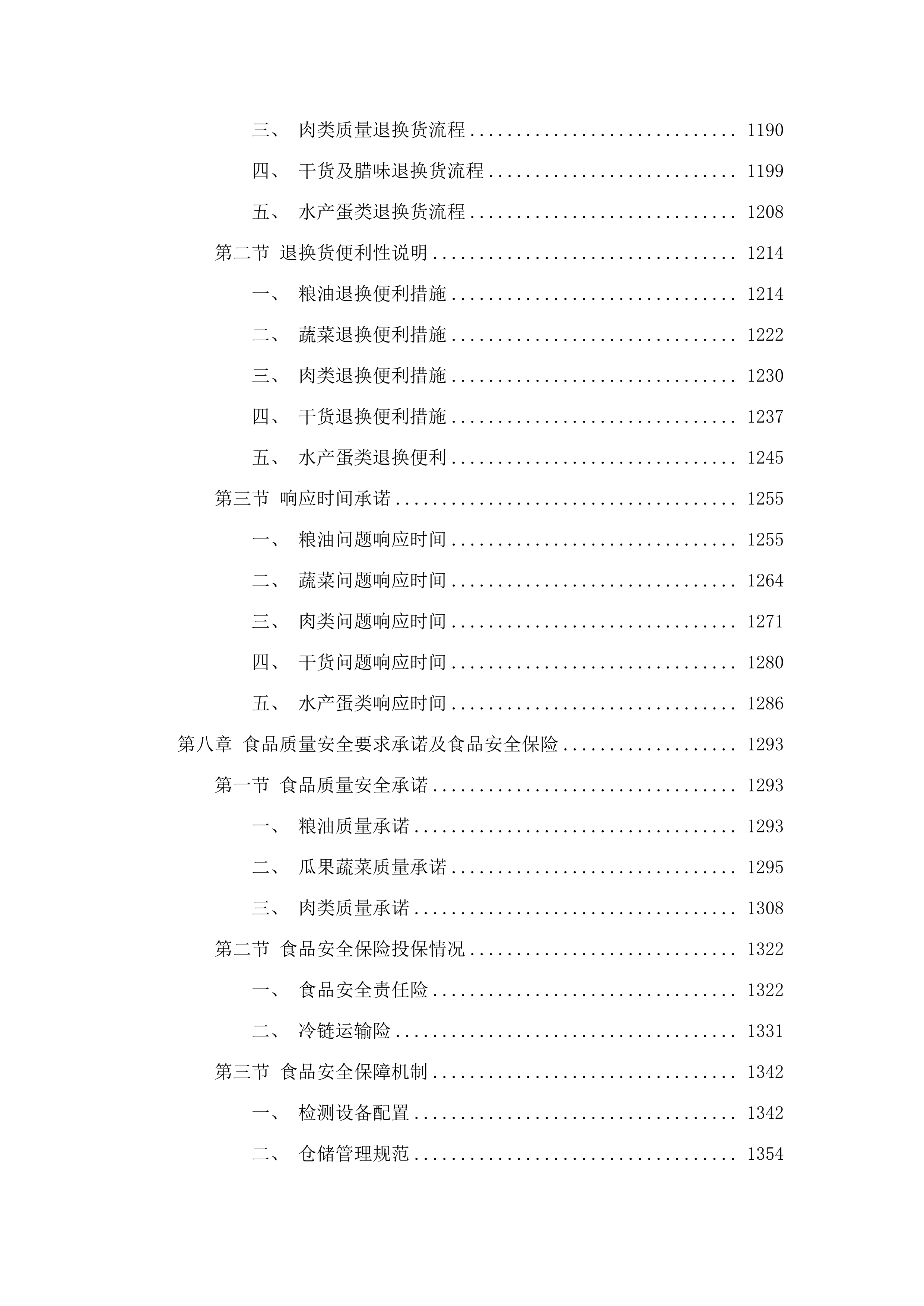惠东县公安局2025年8月1日-2027年7月31日食材配送服务.docx 第7页
