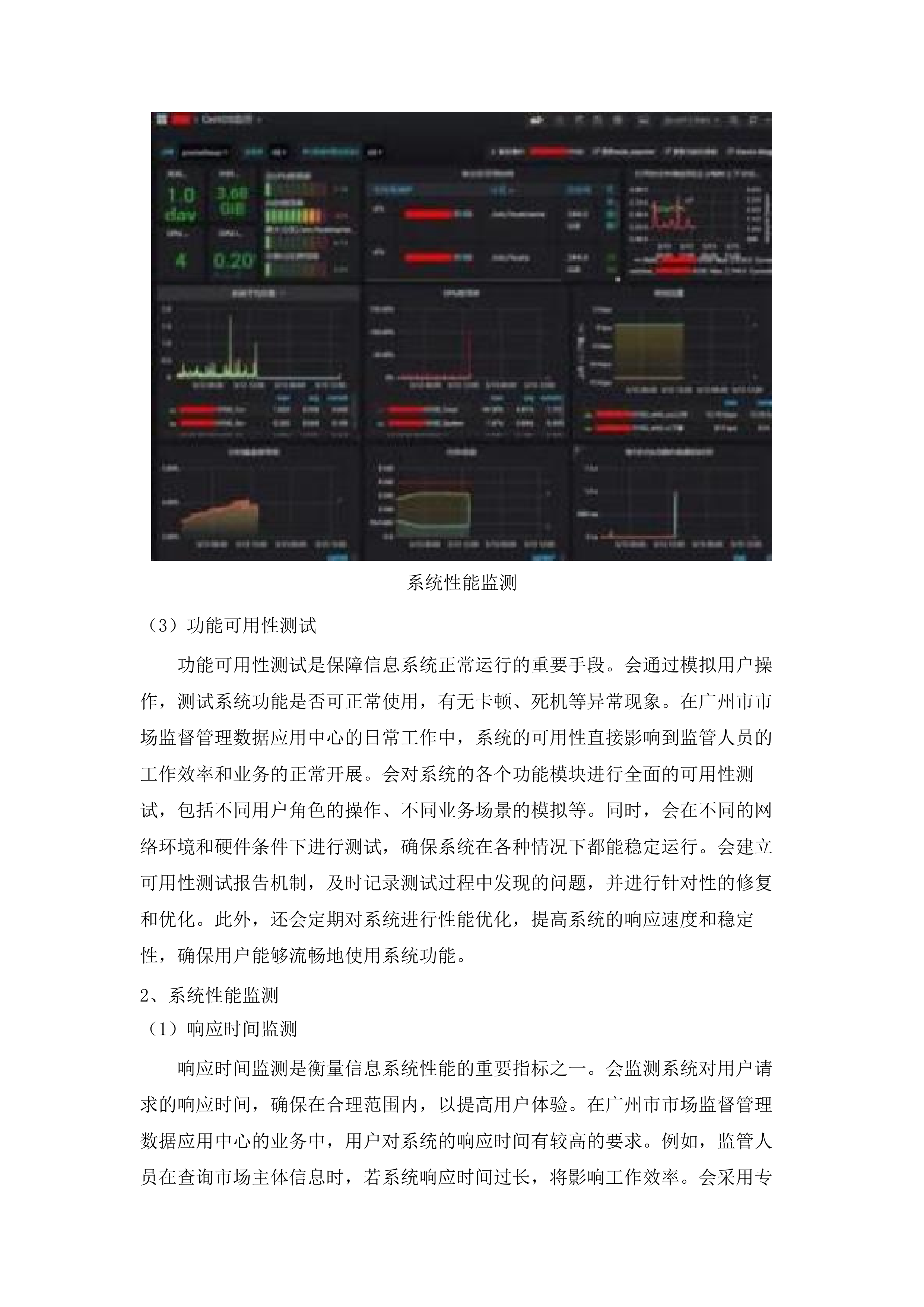 广州市市场监督管理数据应用中心2025-2026年信息化运维项目.docx 第11页