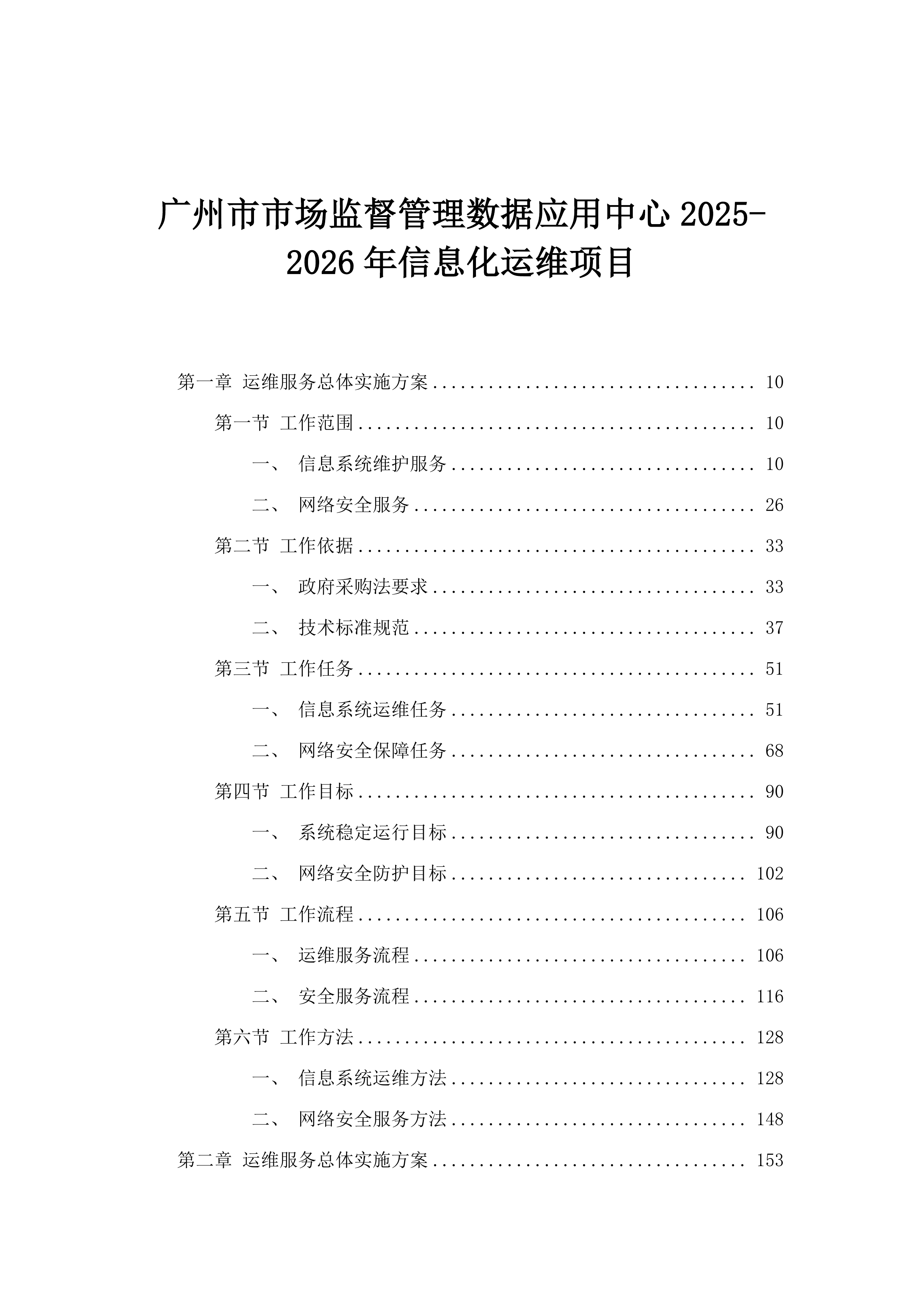 广州市市场监督管理数据应用中心2025-2026年信息化运维项目.docx 第1页