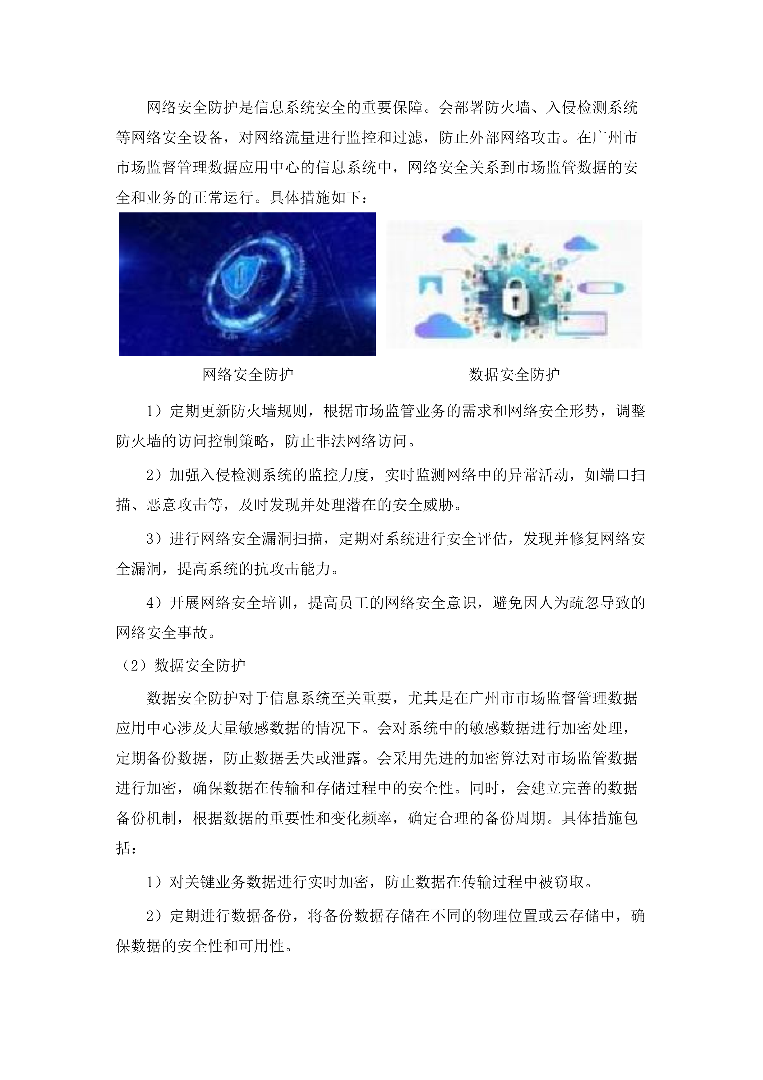 广州市市场监督管理数据应用中心2025-2026年信息化运维项目.docx 第13页