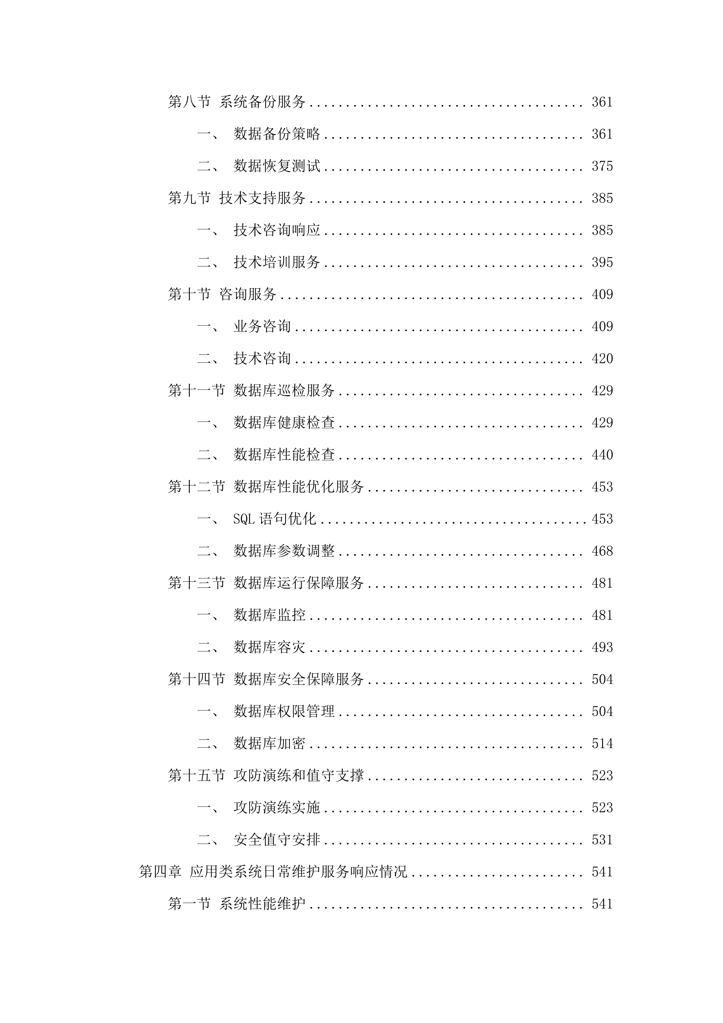 广州市市场监督管理数据应用中心2025-2026年信息化运维项目.docx 第3页