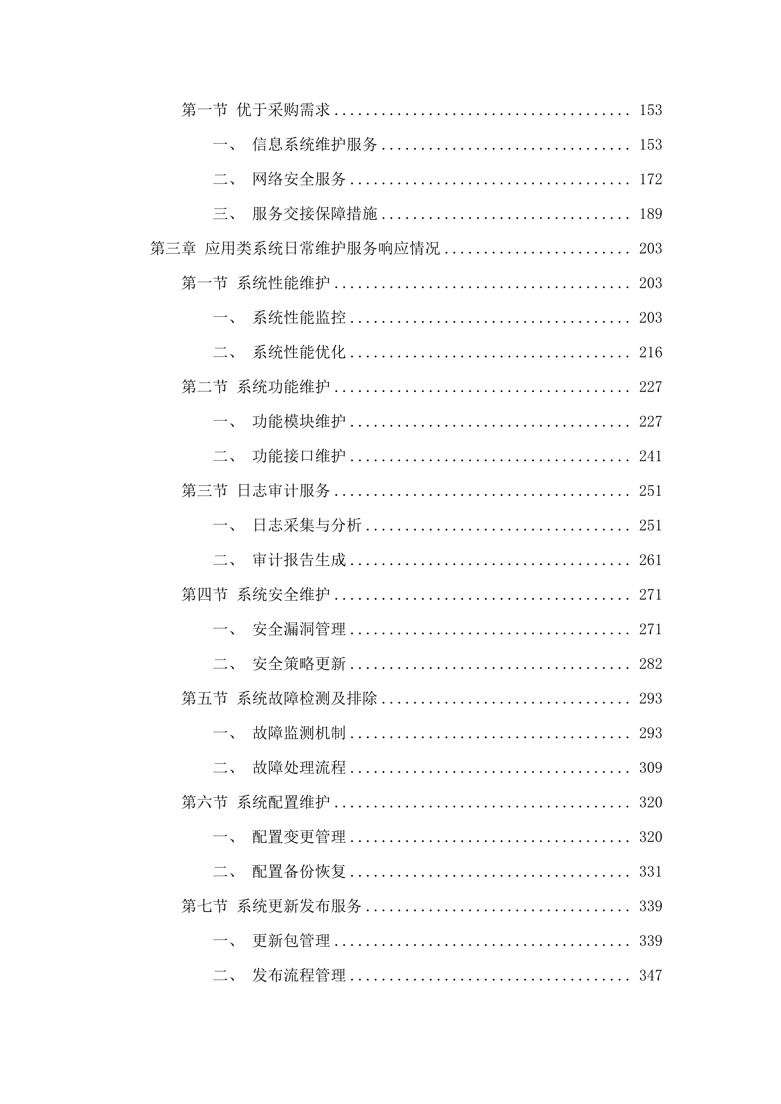 广州市市场监督管理数据应用中心2025-2026年信息化运维项目.docx 第2页