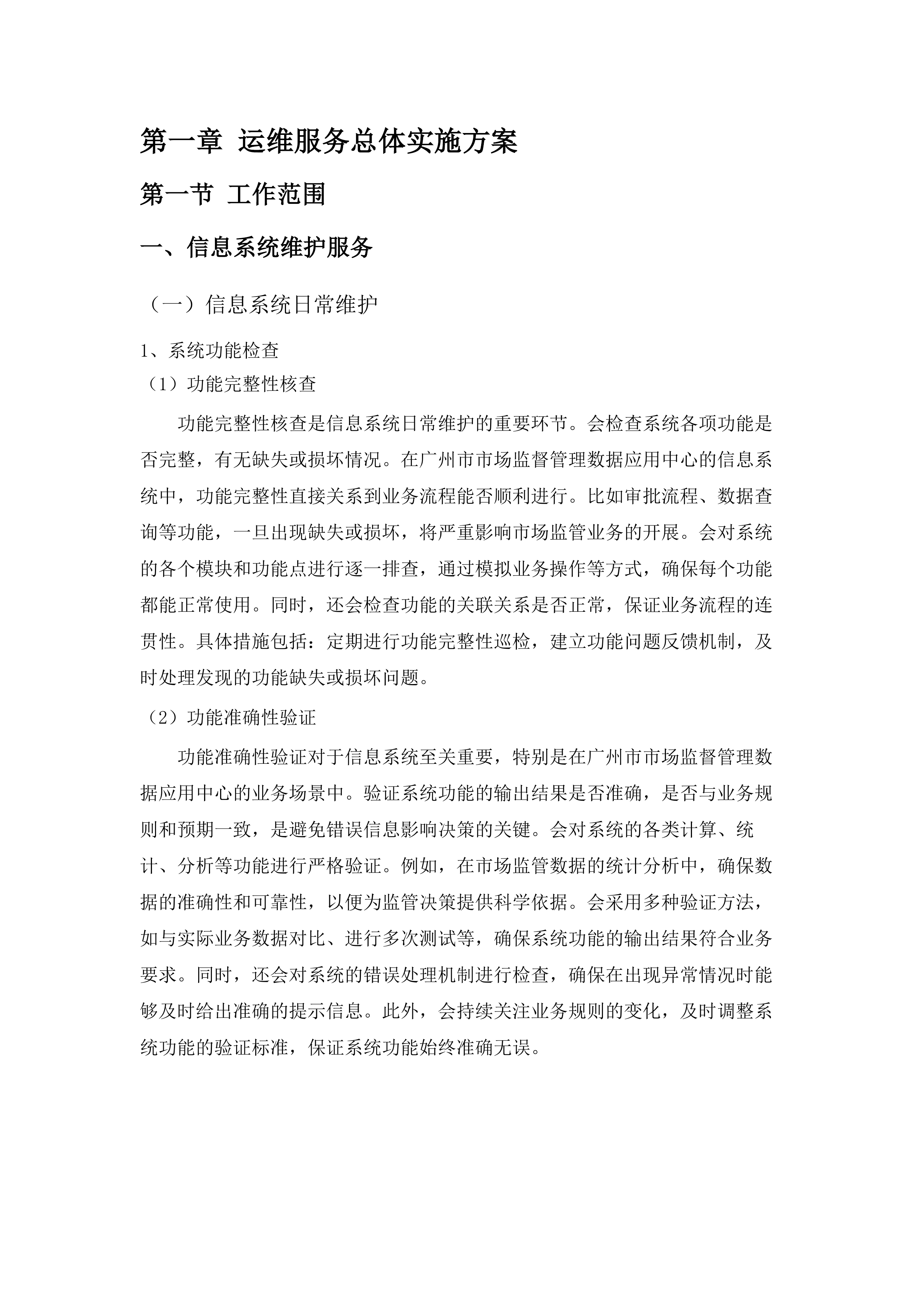 广州市市场监督管理数据应用中心2025-2026年信息化运维项目.docx 第10页