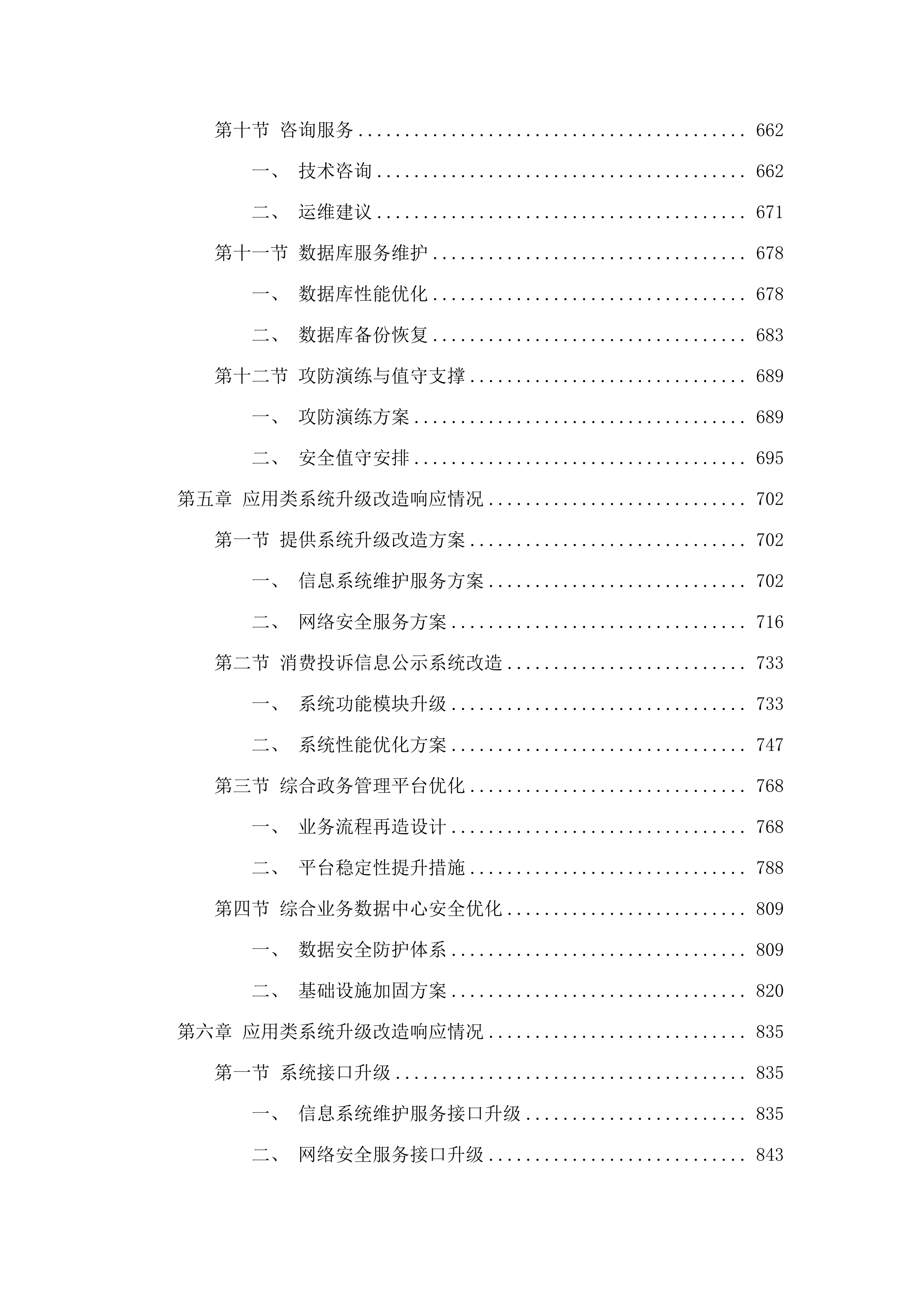 广州市市场监督管理数据应用中心2025-2026年信息化运维项目.docx 第5页