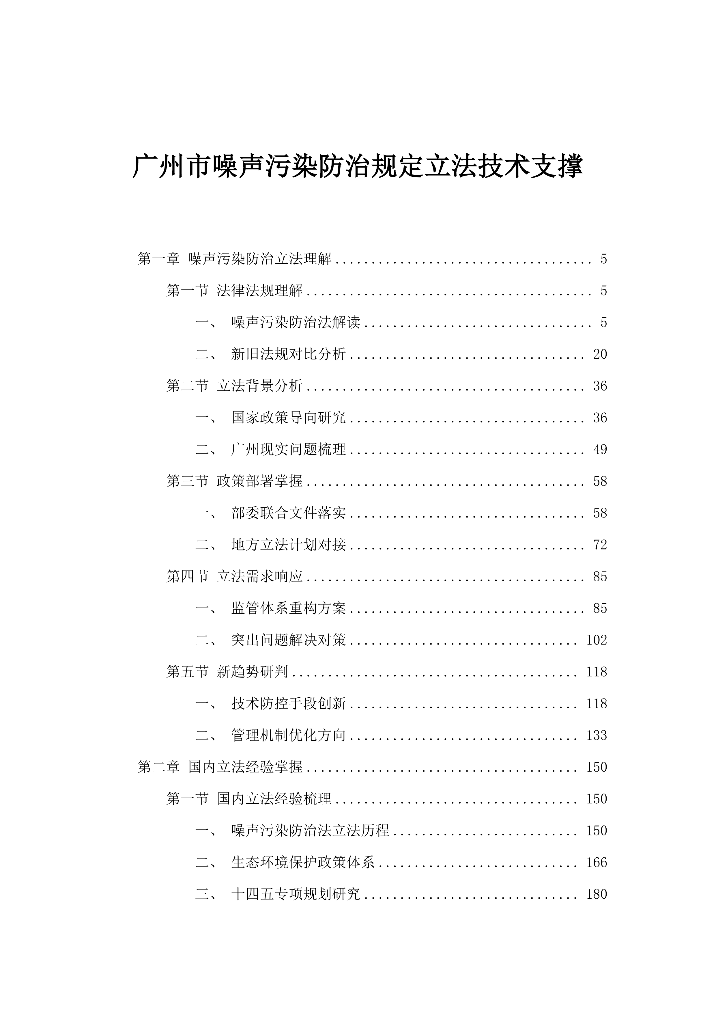 广州市噪声污染防治规定立法技术支撑.docx 第1页