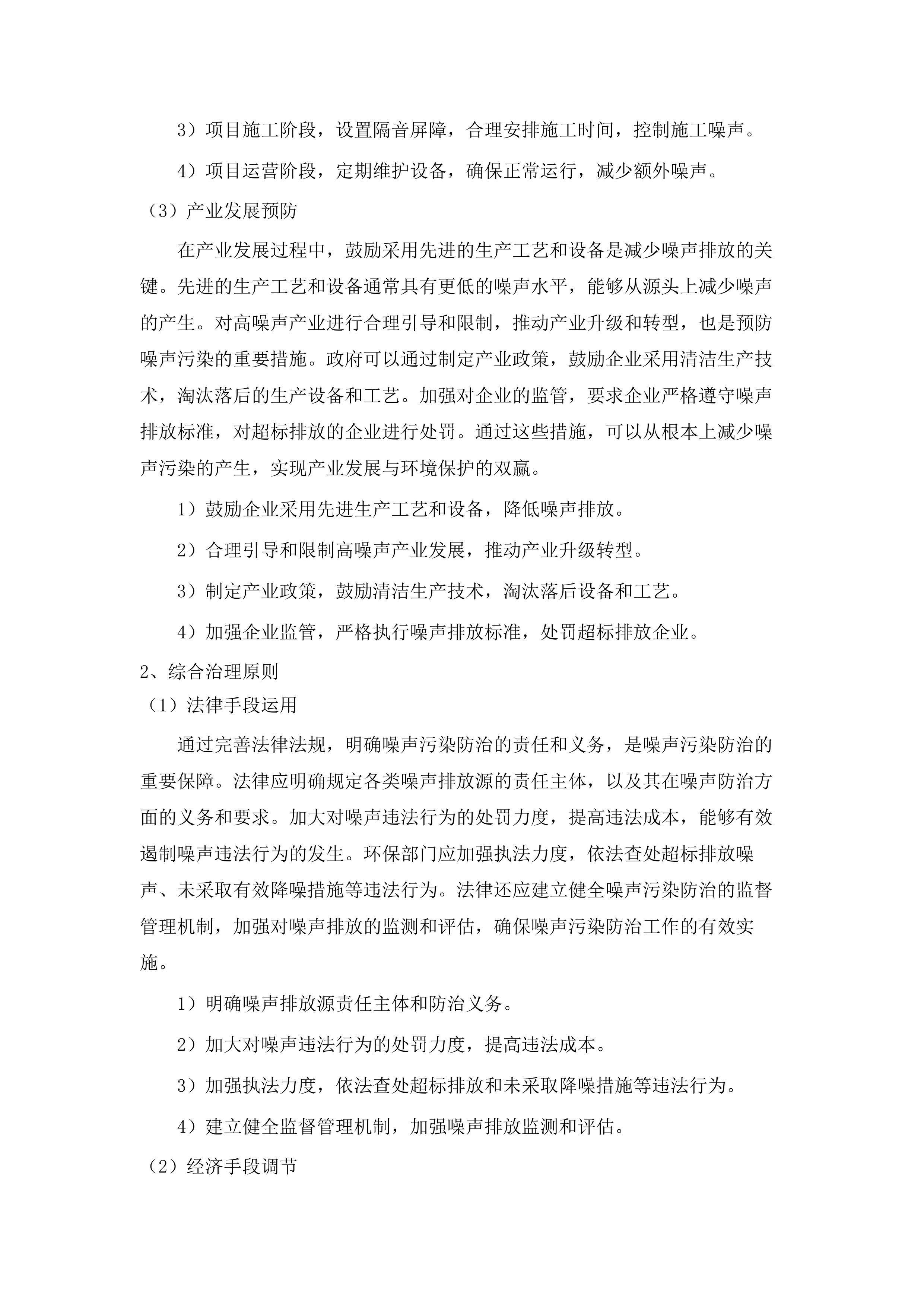 广州市噪声污染防治规定立法技术支撑.docx 第11页