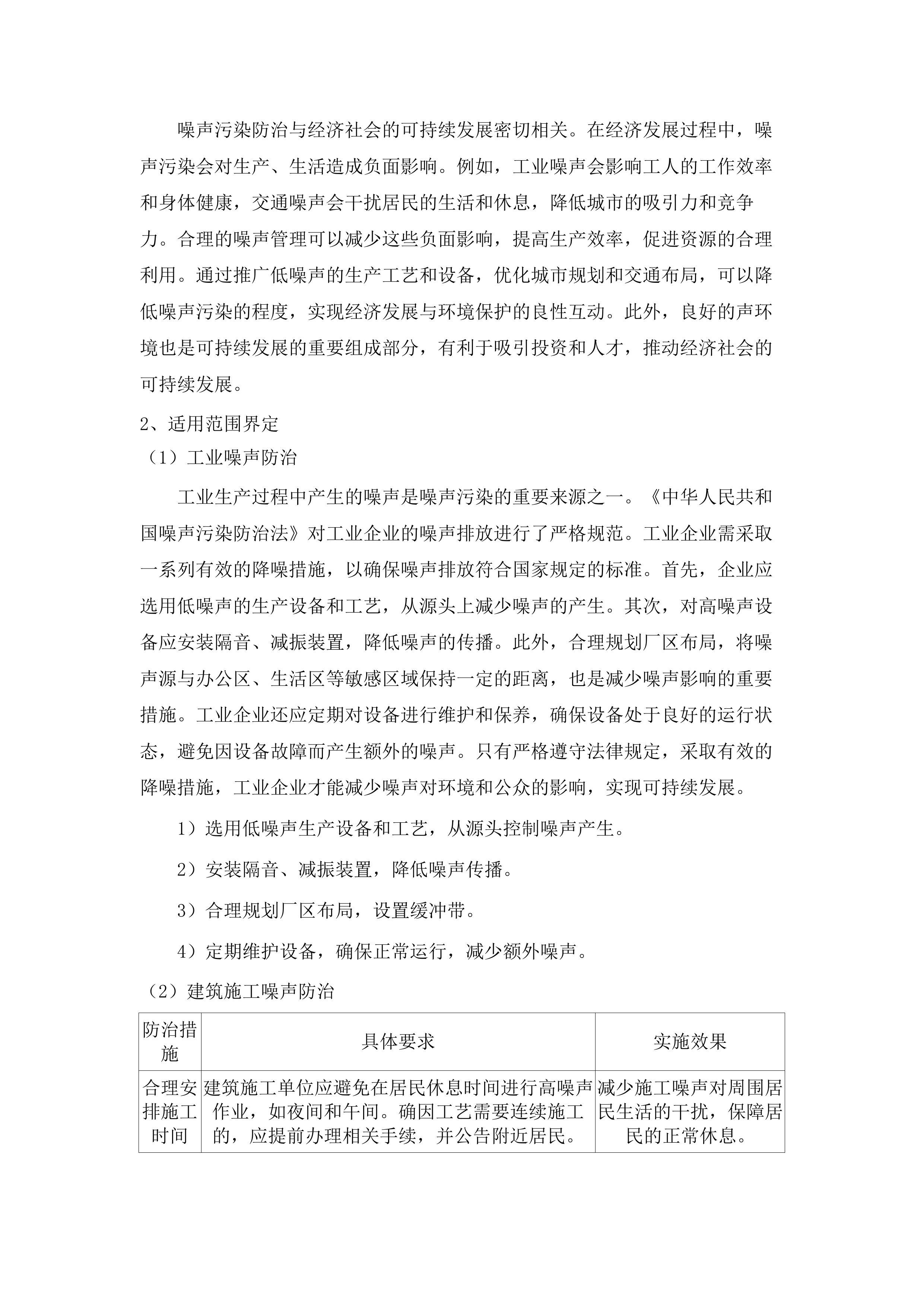 广州市噪声污染防治规定立法技术支撑.docx 第7页