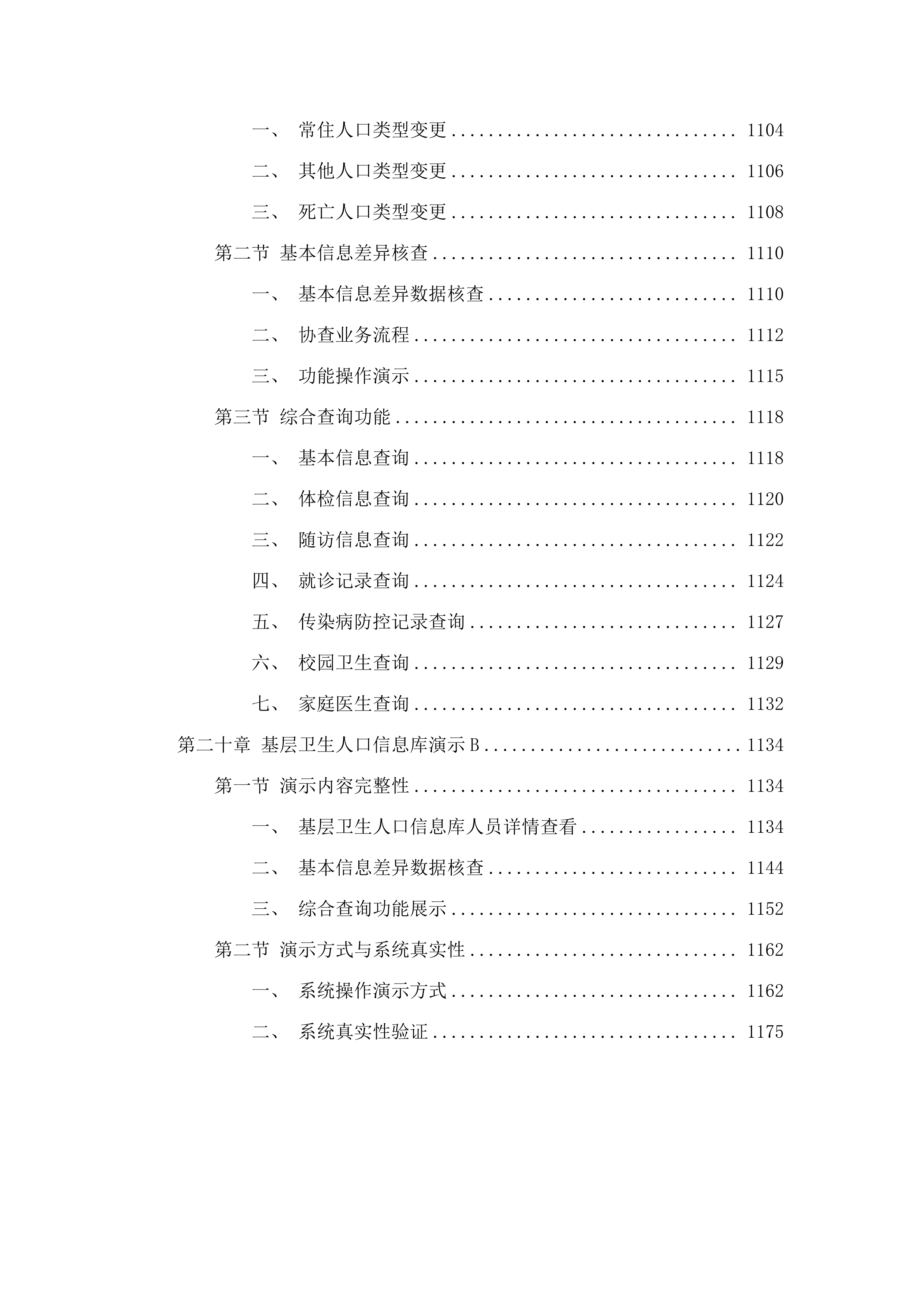 广州市卫生健康委员会基于社区通的基层公共卫生服务平台和相关应用XC改造项目采购.docx 第14页