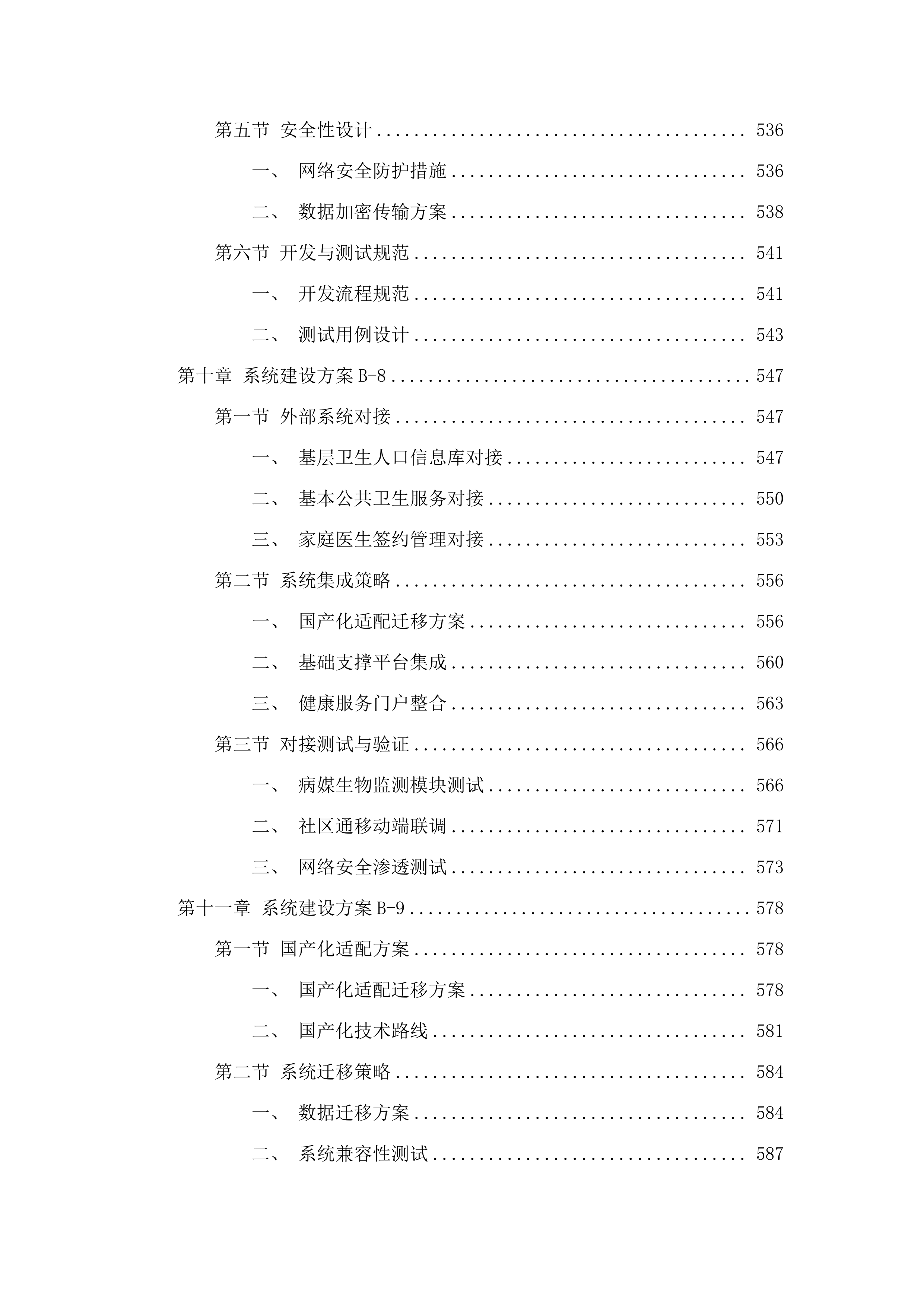 广州市卫生健康委员会基于社区通的基层公共卫生服务平台和相关应用XC改造项目采购.docx 第8页