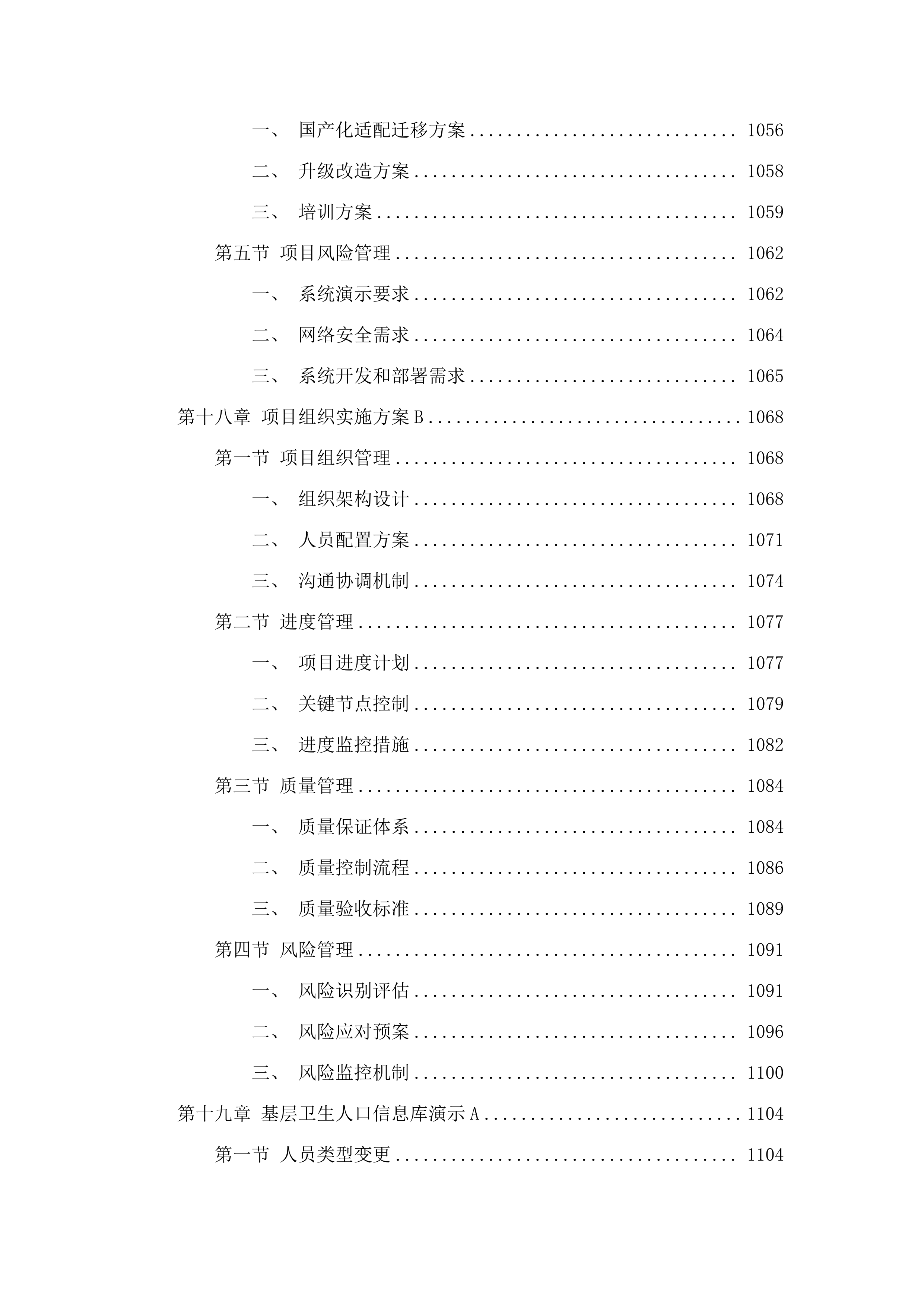 广州市卫生健康委员会基于社区通的基层公共卫生服务平台和相关应用XC改造项目采购.docx 第13页