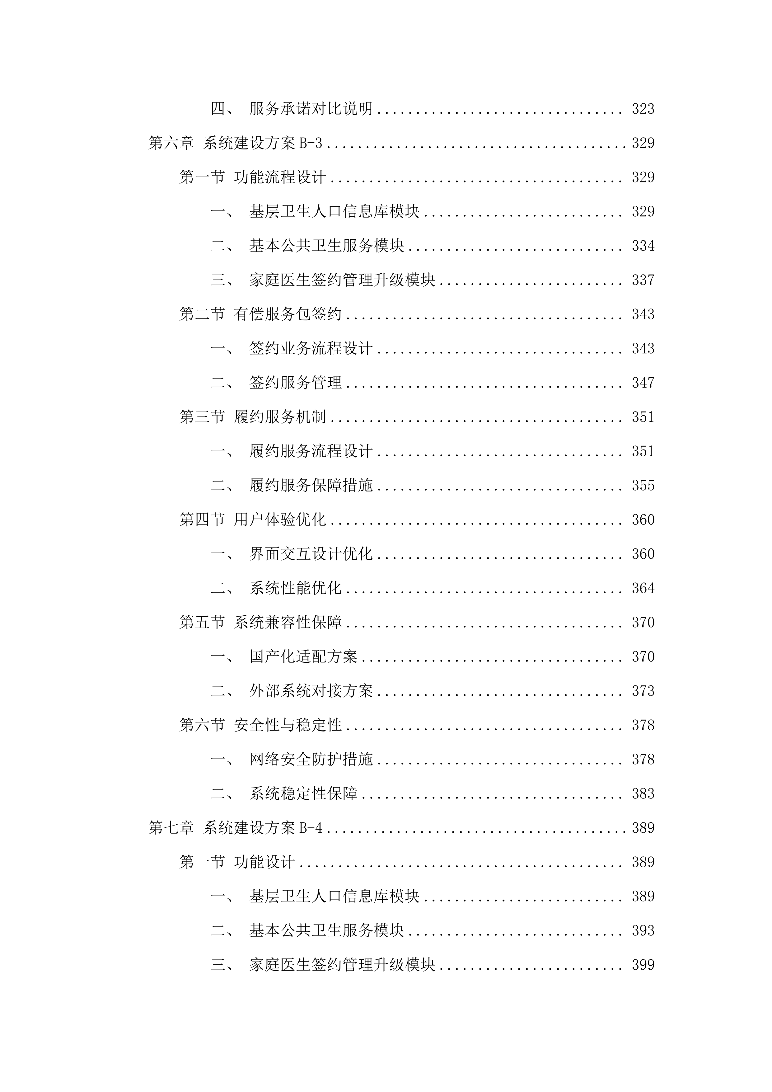 广州市卫生健康委员会基于社区通的基层公共卫生服务平台和相关应用XC改造项目采购.docx 第5页