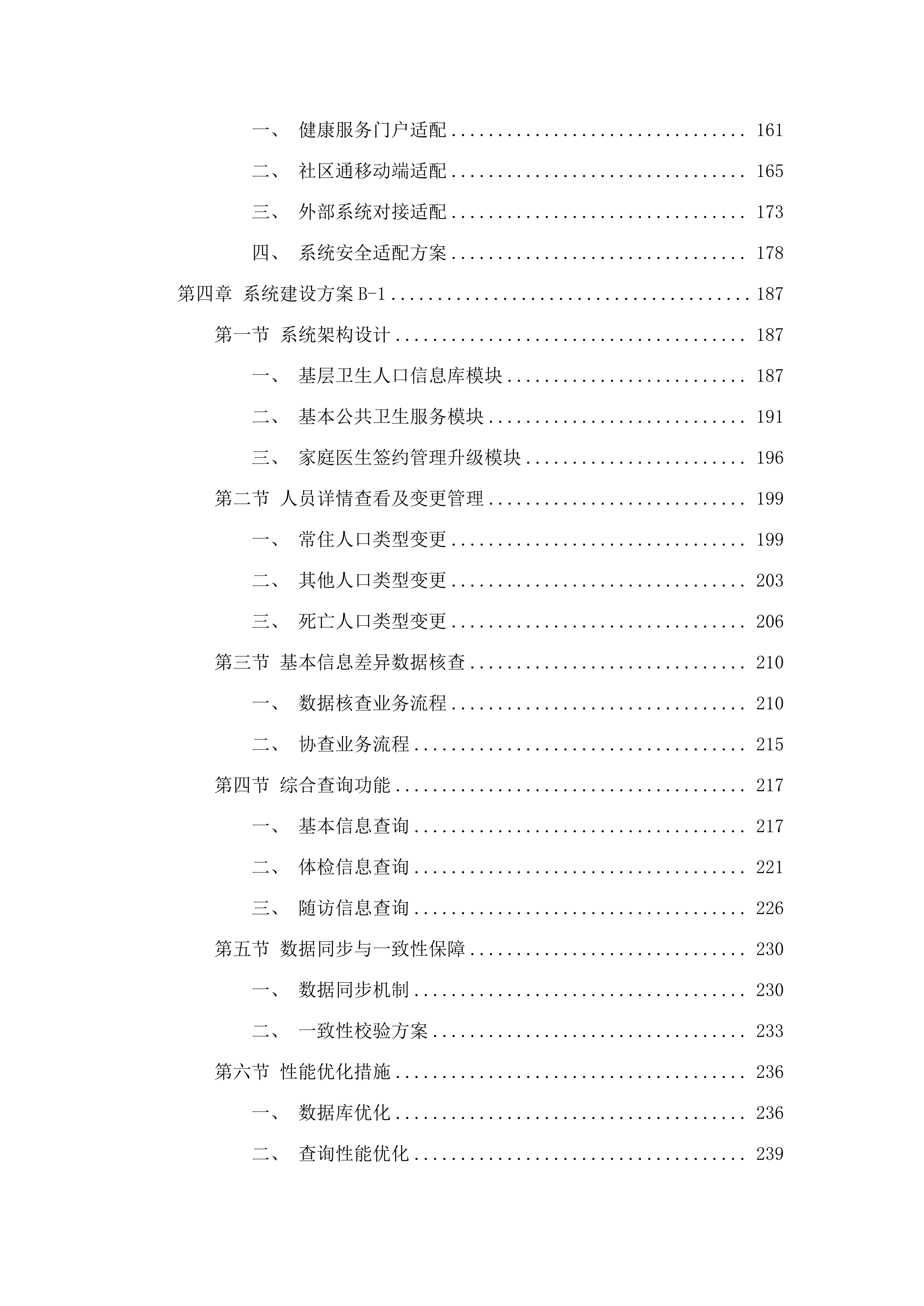 广州市卫生健康委员会基于社区通的基层公共卫生服务平台和相关应用XC改造项目采购.docx 第3页