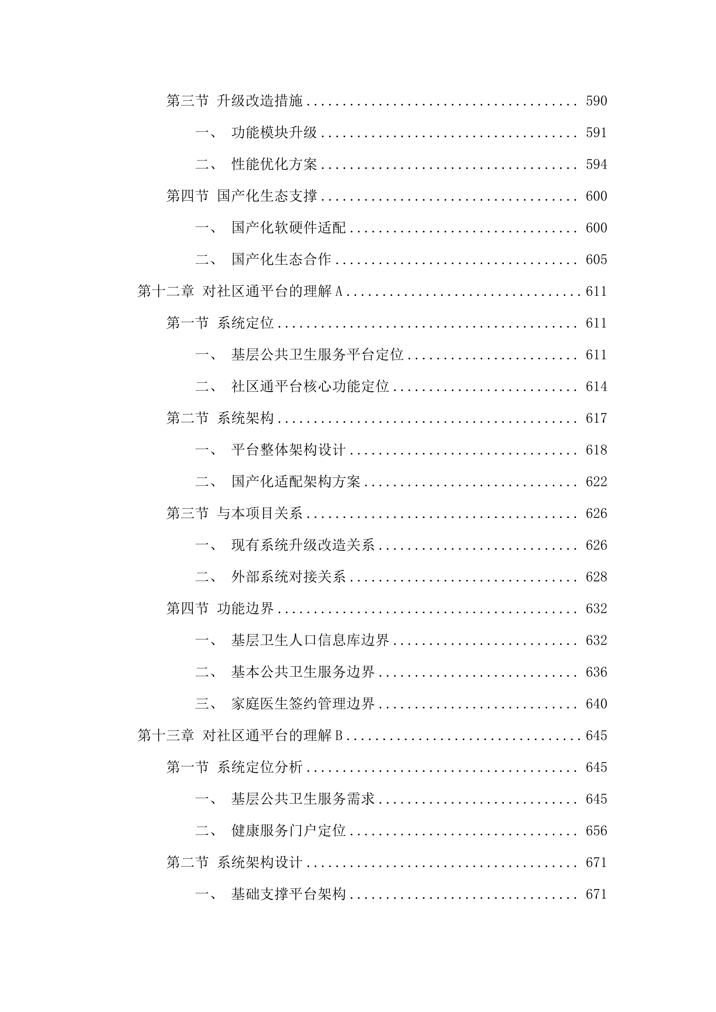 广州市卫生健康委员会基于社区通的基层公共卫生服务平台和相关应用XC改造项目采购.docx 第9页