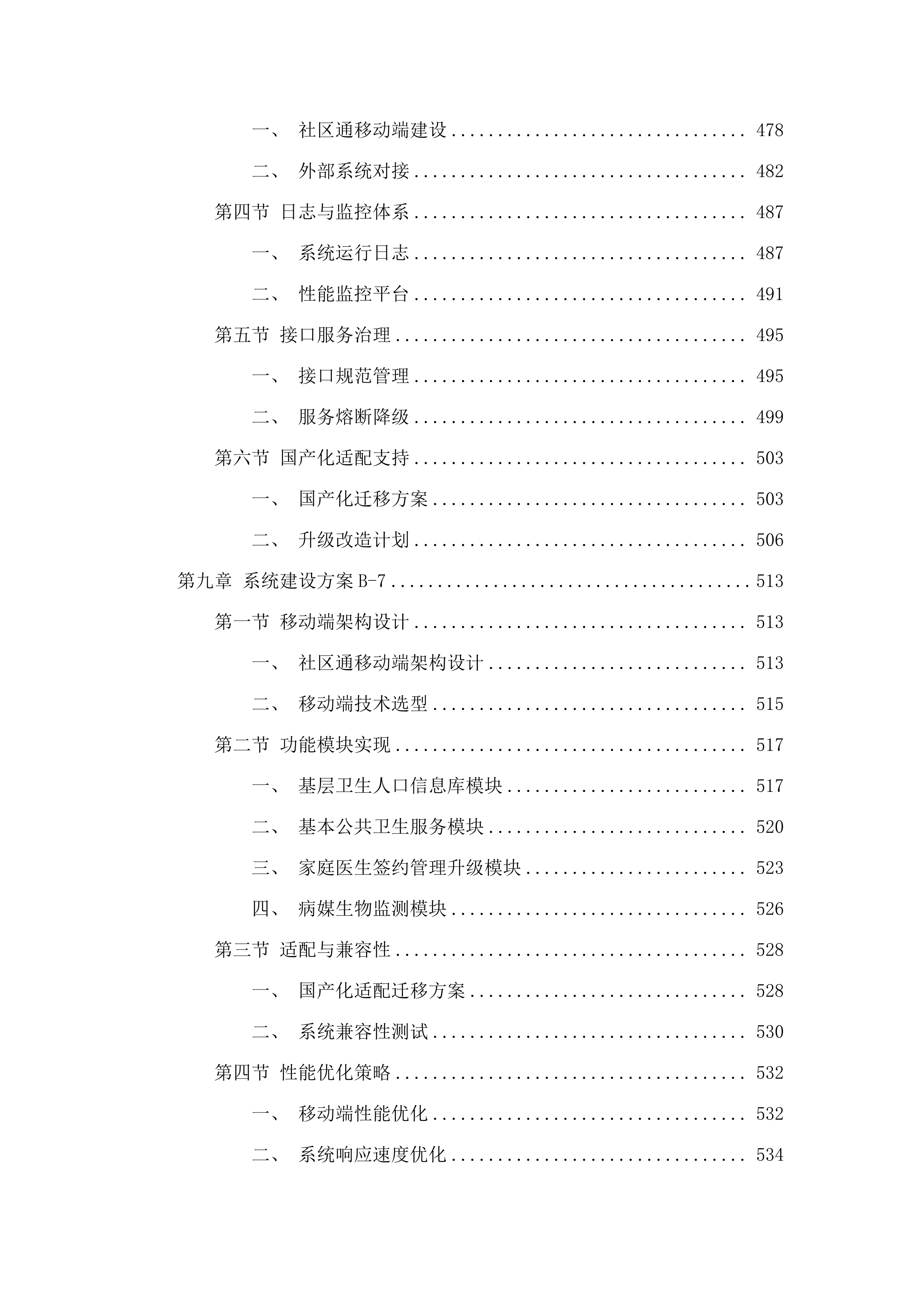 广州市卫生健康委员会基于社区通的基层公共卫生服务平台和相关应用XC改造项目采购.docx 第7页