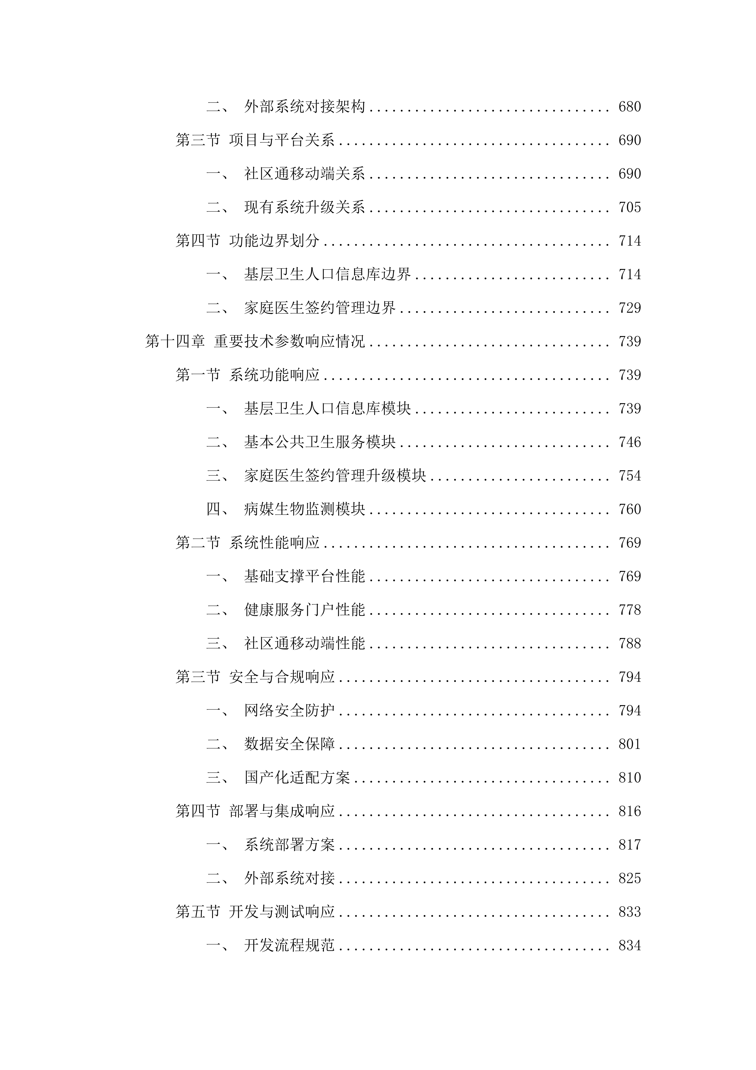 广州市卫生健康委员会基于社区通的基层公共卫生服务平台和相关应用XC改造项目采购.docx 第10页