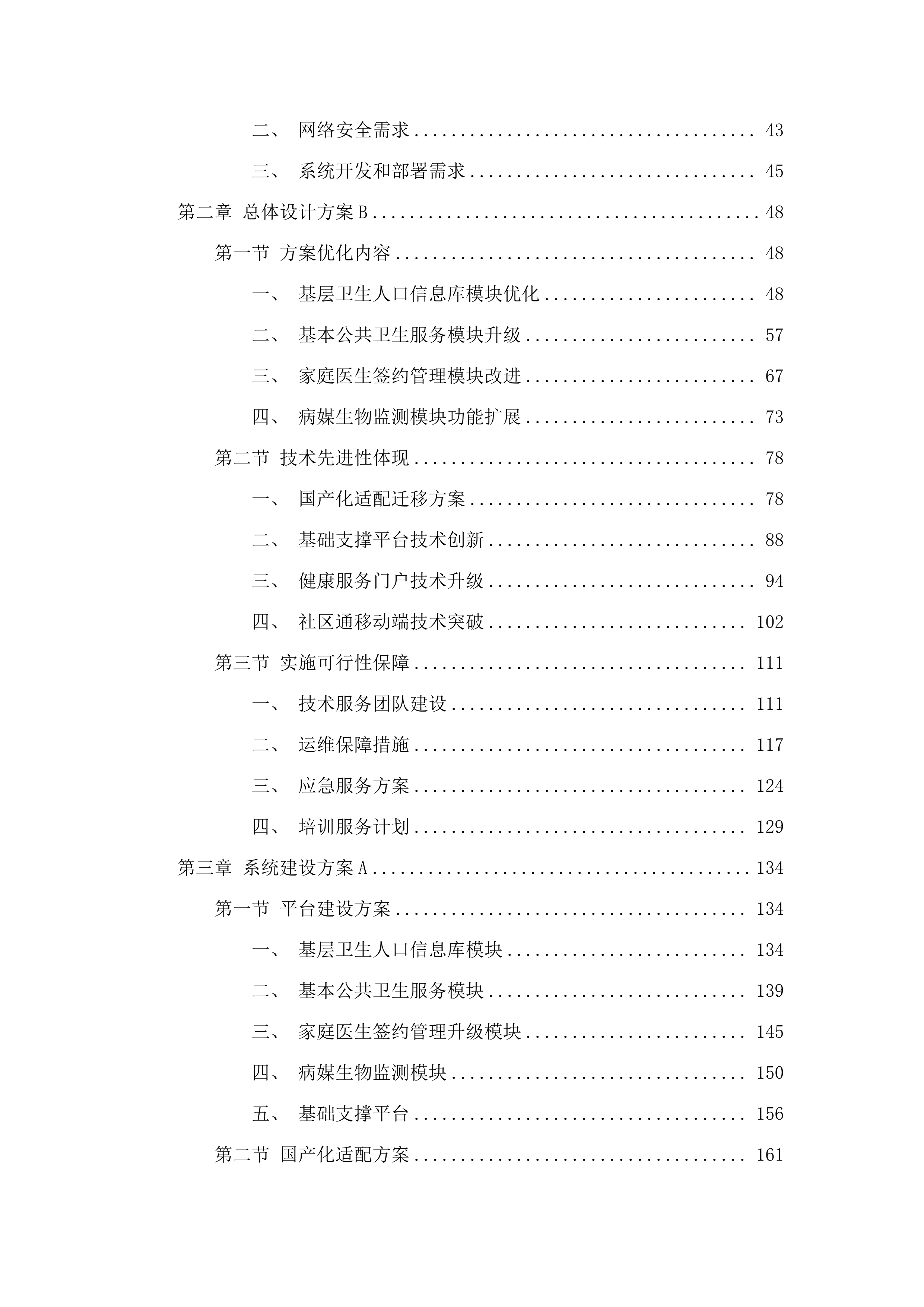 广州市卫生健康委员会基于社区通的基层公共卫生服务平台和相关应用XC改造项目采购.docx 第2页
