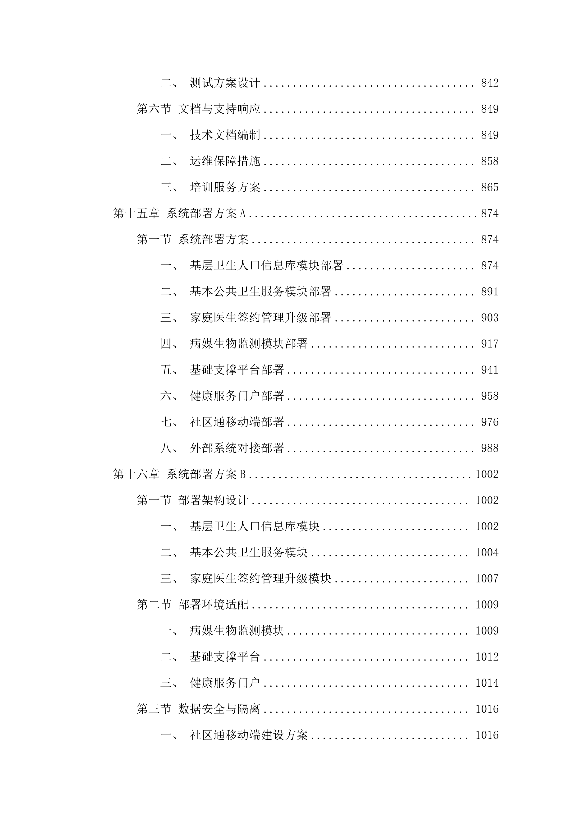 广州市卫生健康委员会基于社区通的基层公共卫生服务平台和相关应用XC改造项目采购.docx 第11页