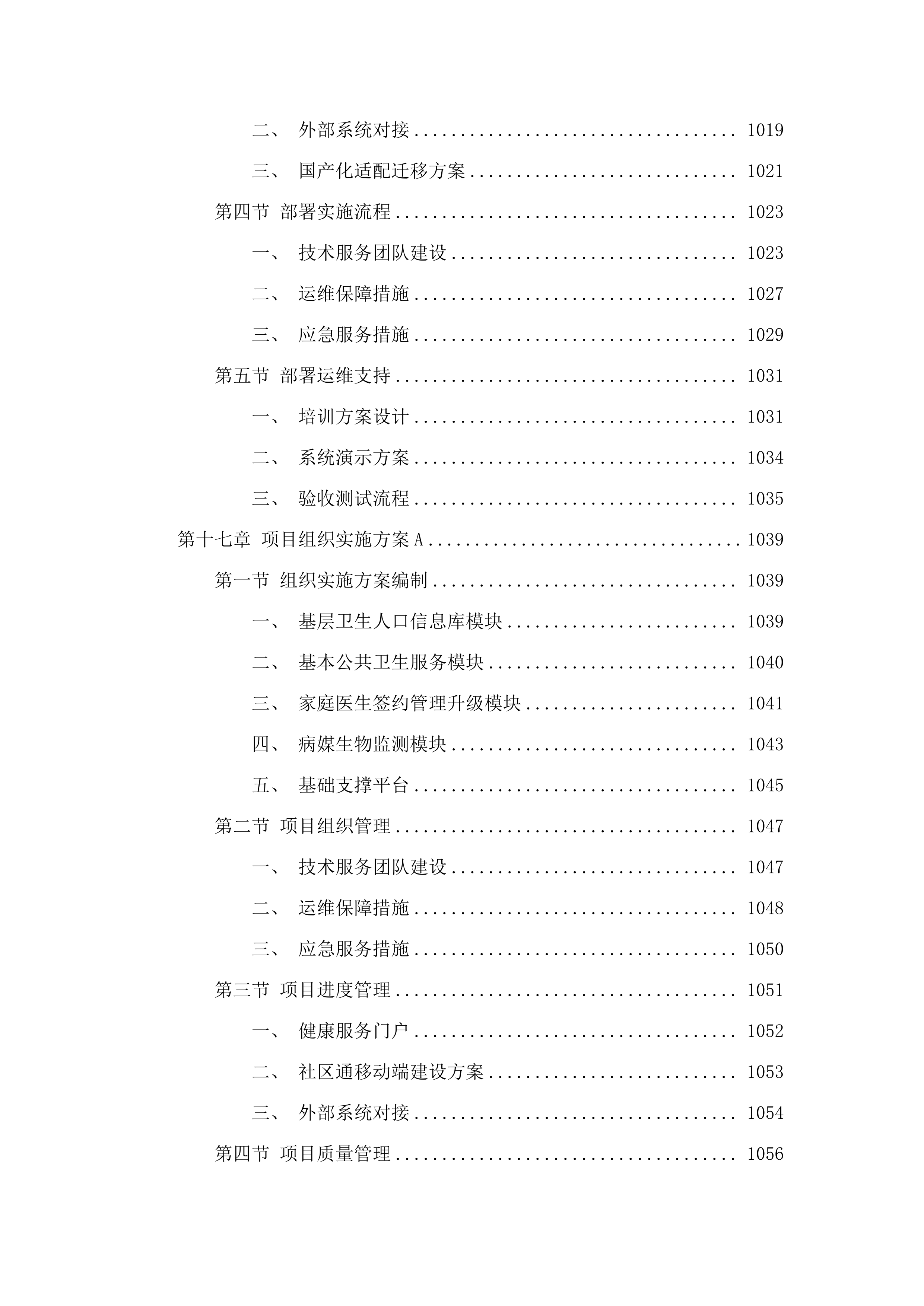 广州市卫生健康委员会基于社区通的基层公共卫生服务平台和相关应用XC改造项目采购.docx 第12页