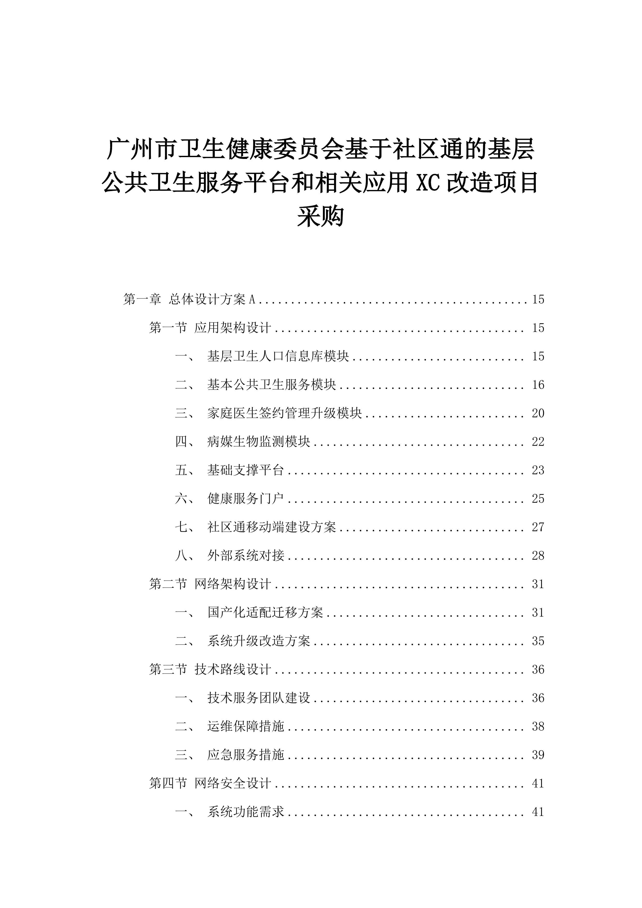 广州市卫生健康委员会基于社区通的基层公共卫生服务平台和相关应用XC改造项目采购.docx 第1页