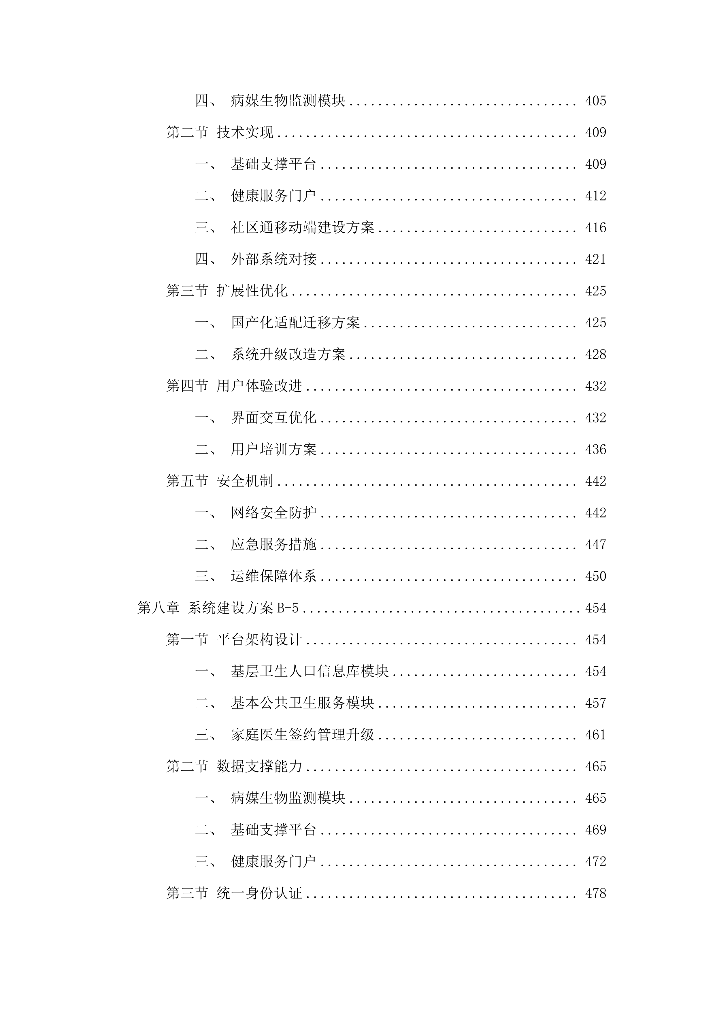 广州市卫生健康委员会基于社区通的基层公共卫生服务平台和相关应用XC改造项目采购.docx 第6页