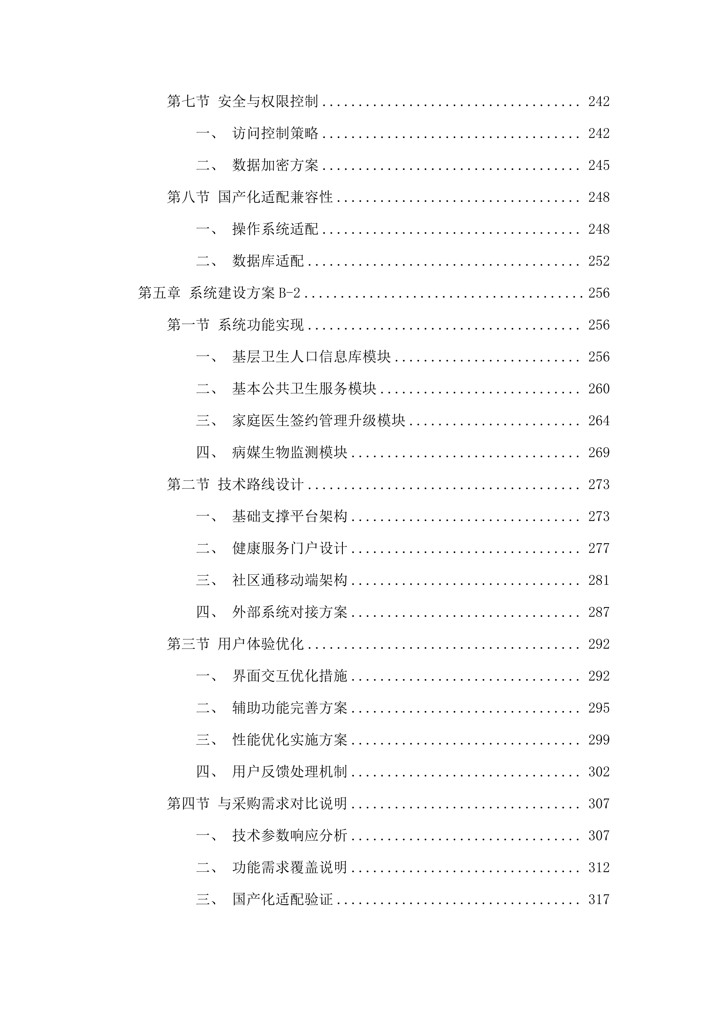 广州市卫生健康委员会基于社区通的基层公共卫生服务平台和相关应用XC改造项目采购.docx 第4页