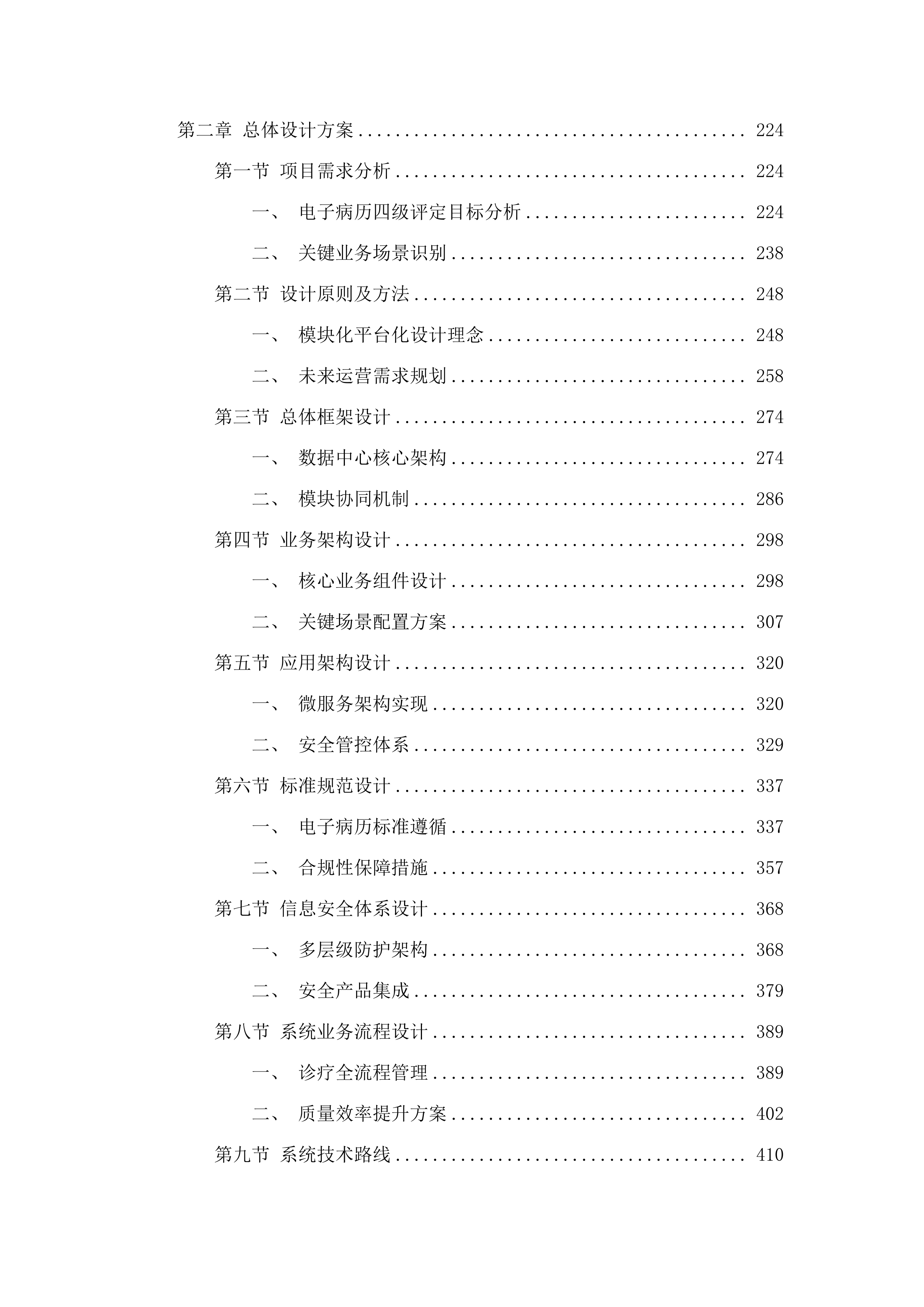 信息化建设（电子病历四级升级改造项目）(二次).docx 第2页