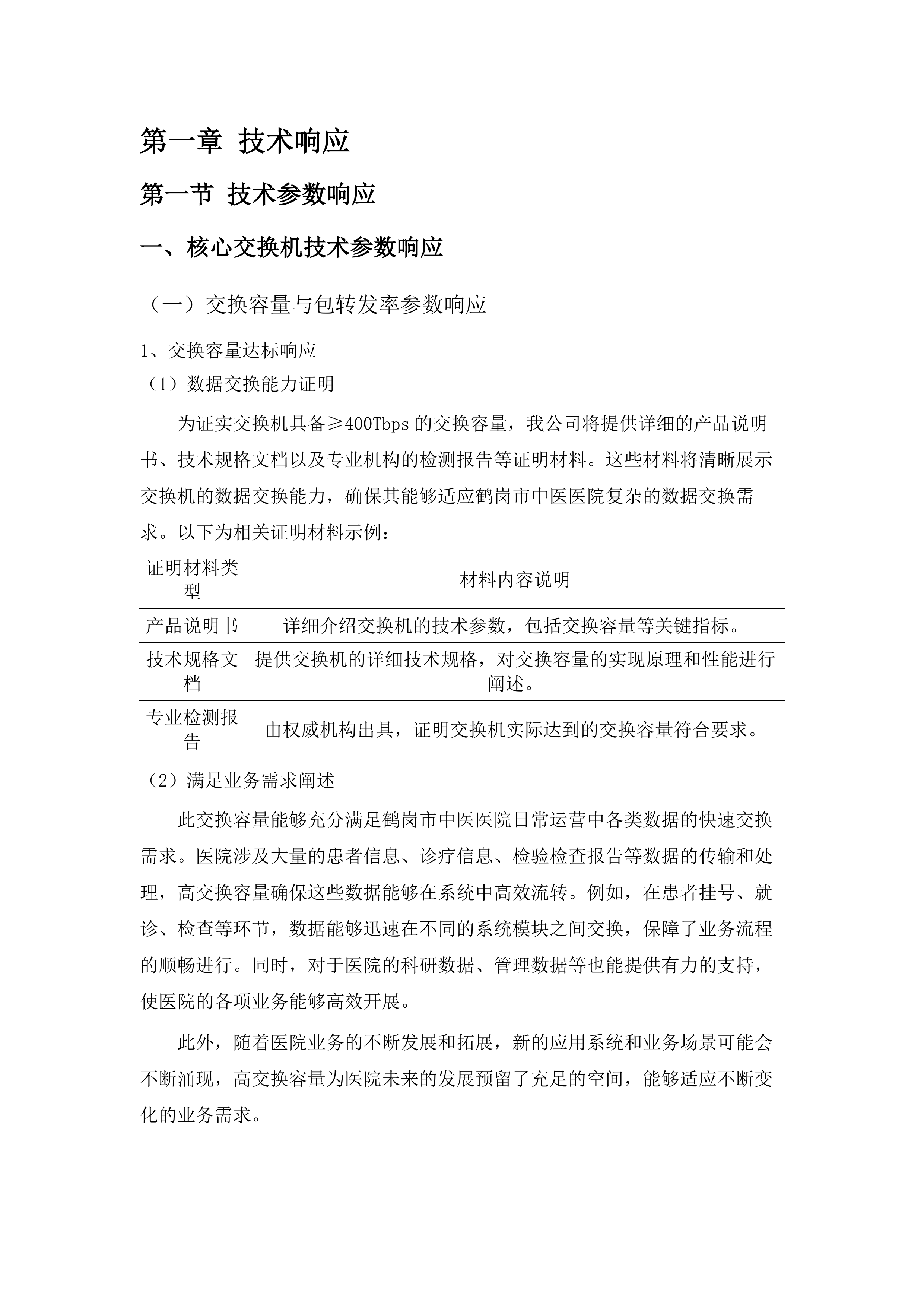 信息化建设（电子病历四级升级改造项目）(二次).docx 第10页
