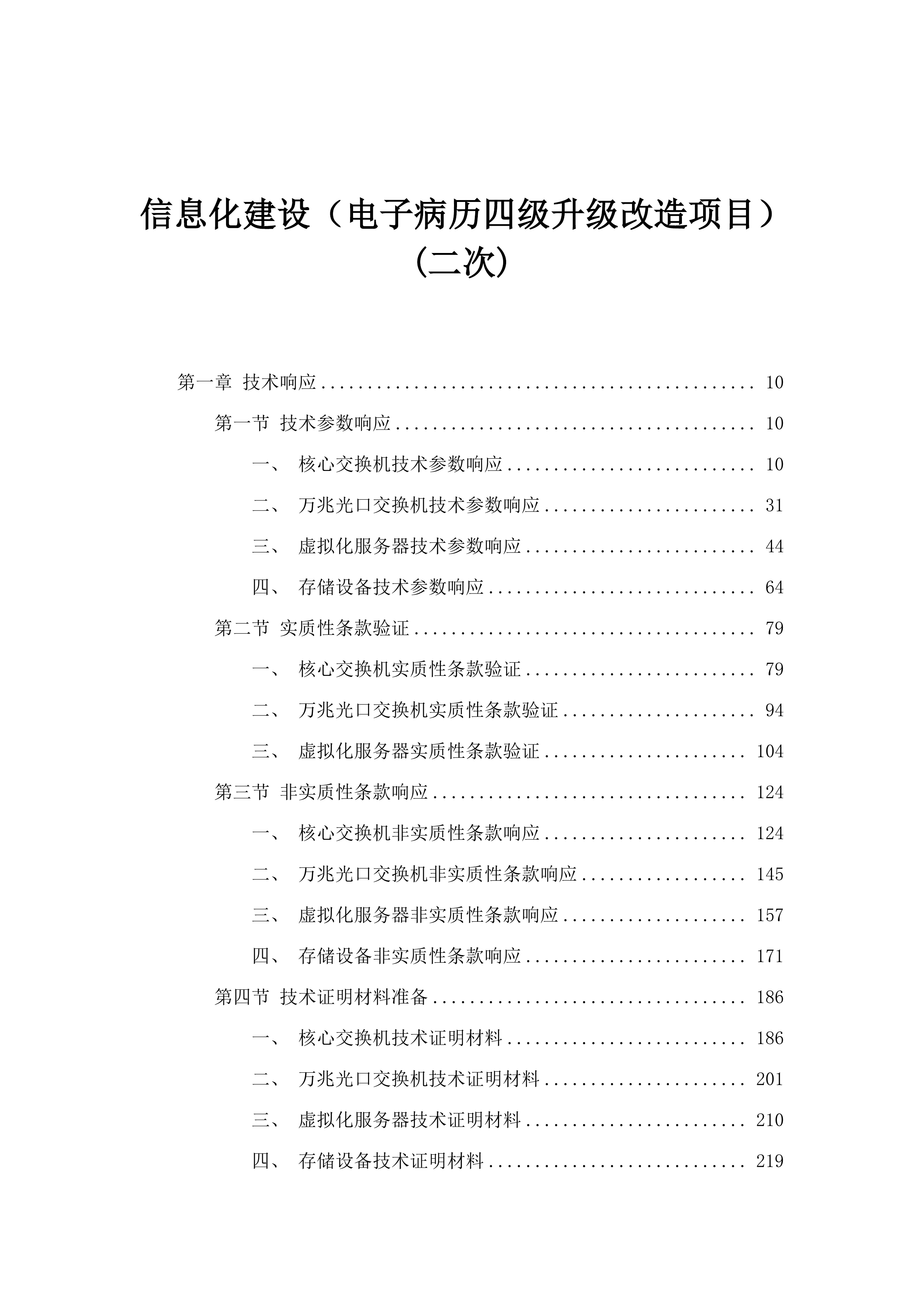信息化建设（电子病历四级升级改造项目）(二次).docx 第1页