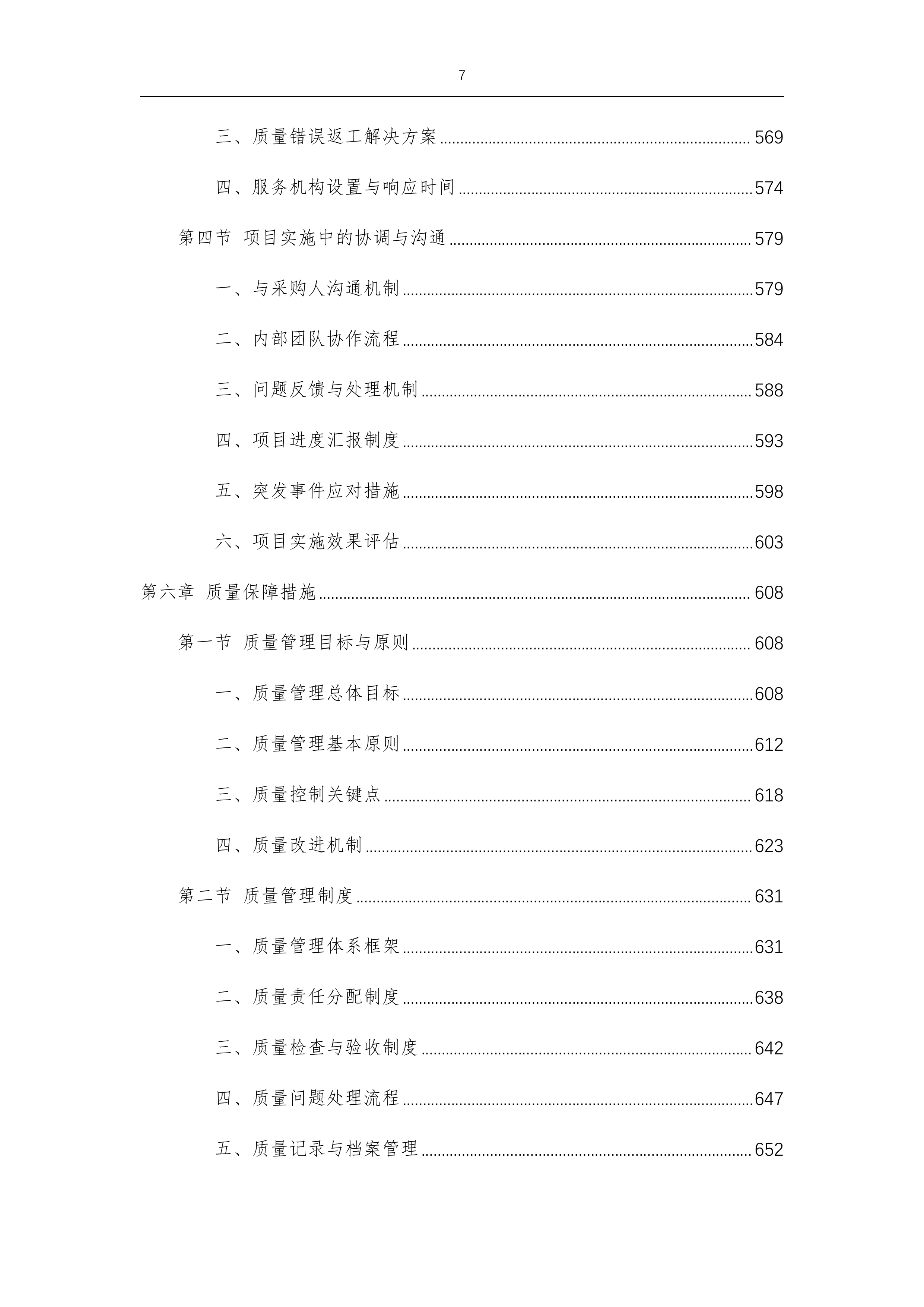 望城坡街道文印制作宣传广告服务项目-1057p.docx 第7页