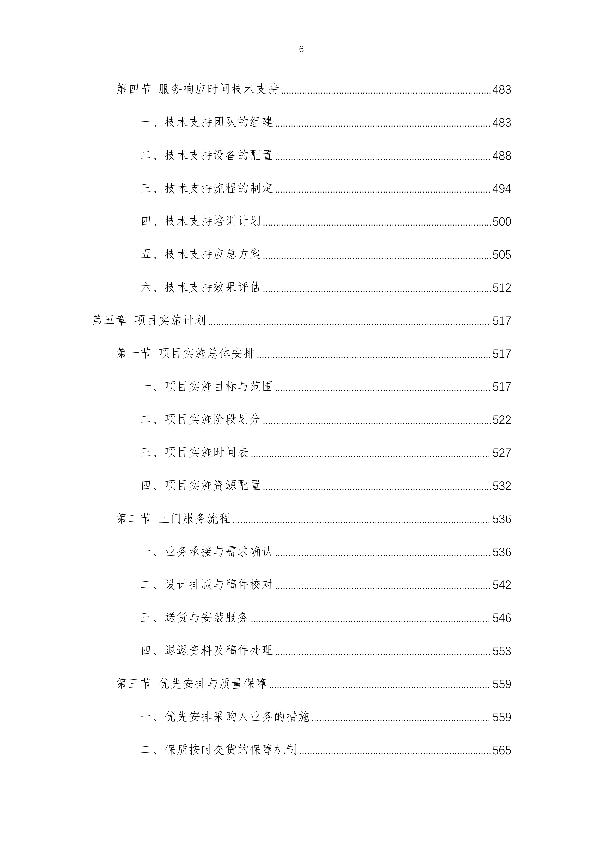 望城坡街道文印制作宣传广告服务项目-1057p.docx 第6页