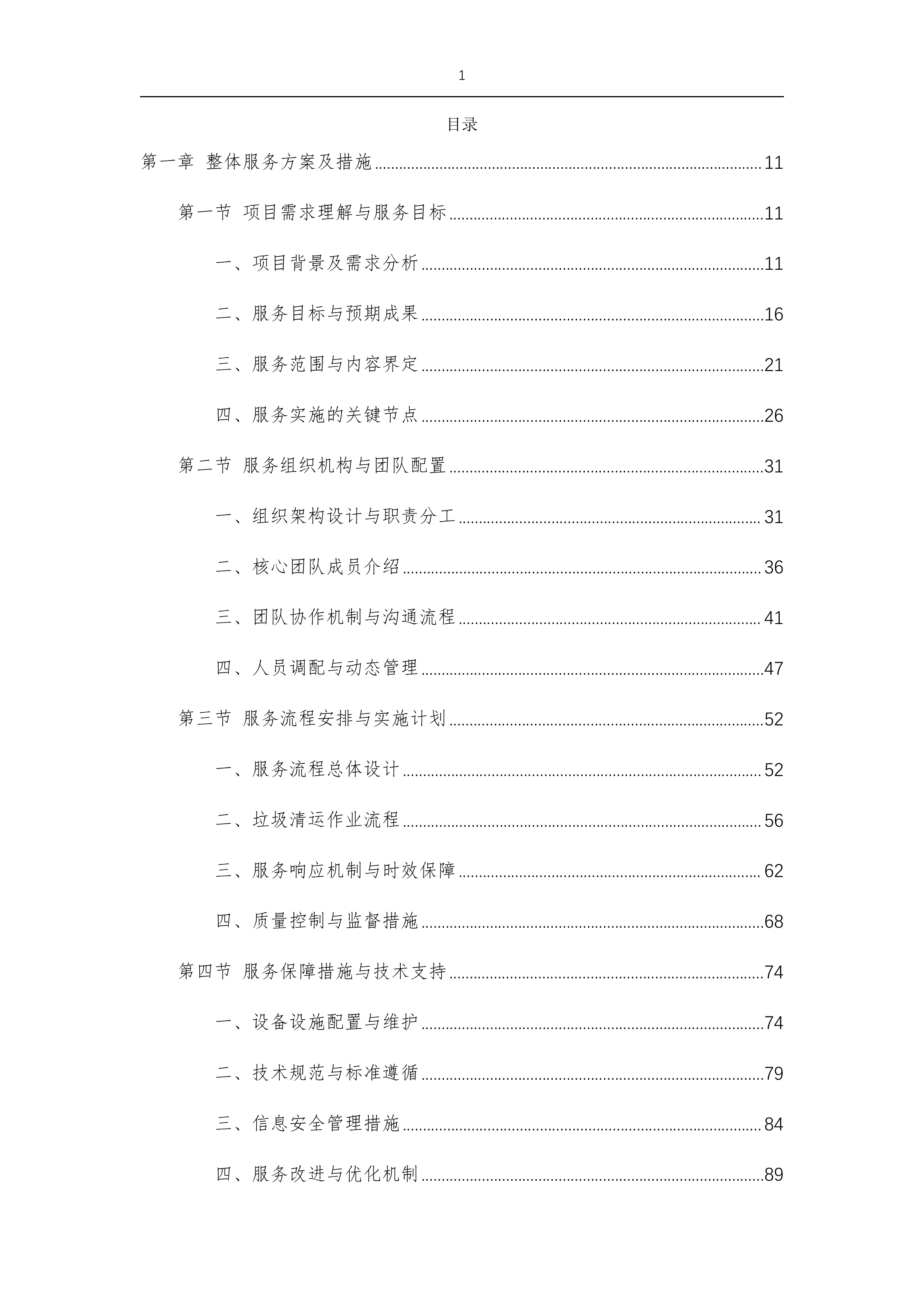 征拆项目房屋建筑垃圾清运工程等专业劳务服务外包-875p.docx 第1页