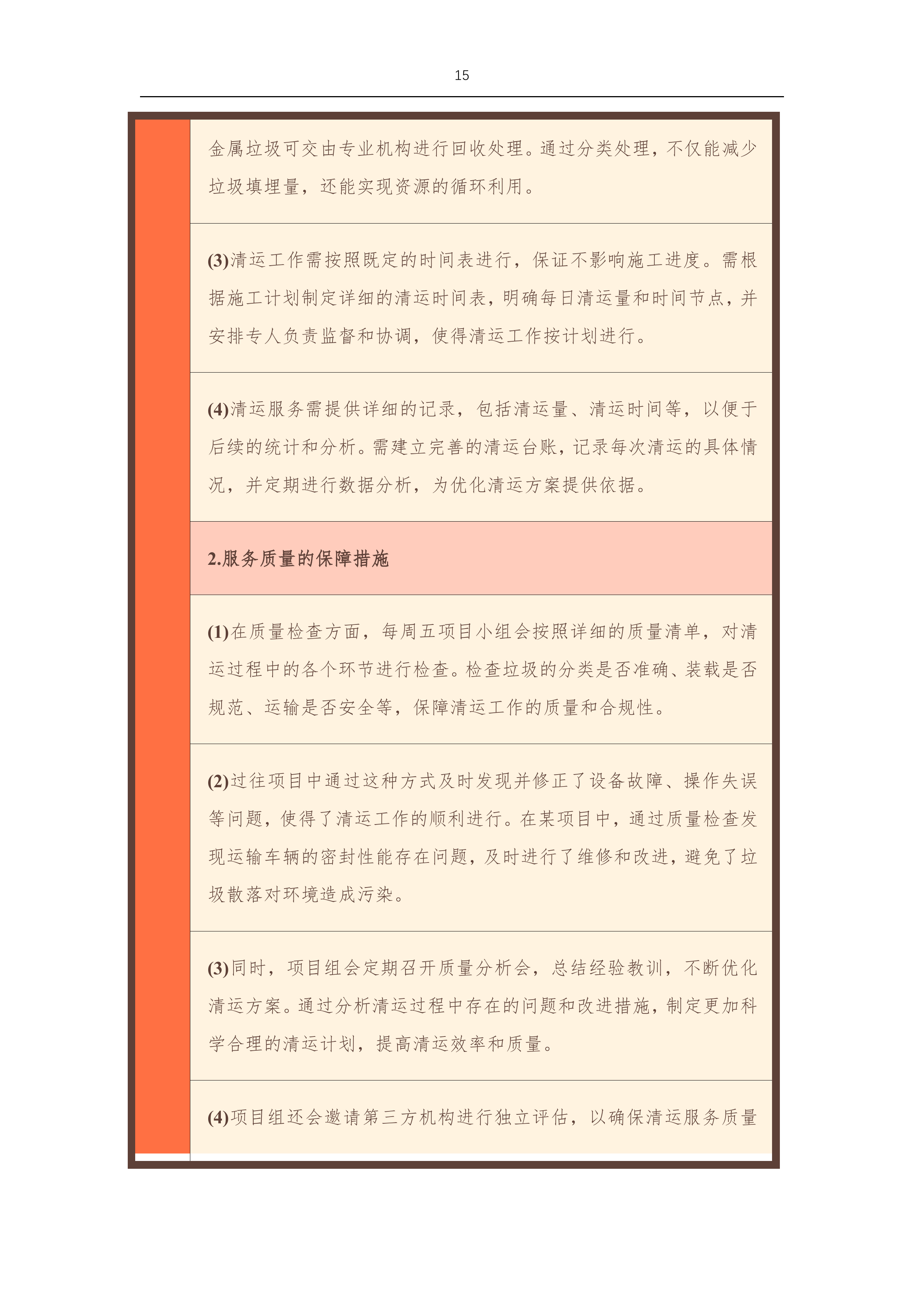 征拆项目房屋建筑垃圾清运工程等专业劳务服务外包-875p.docx 第15页