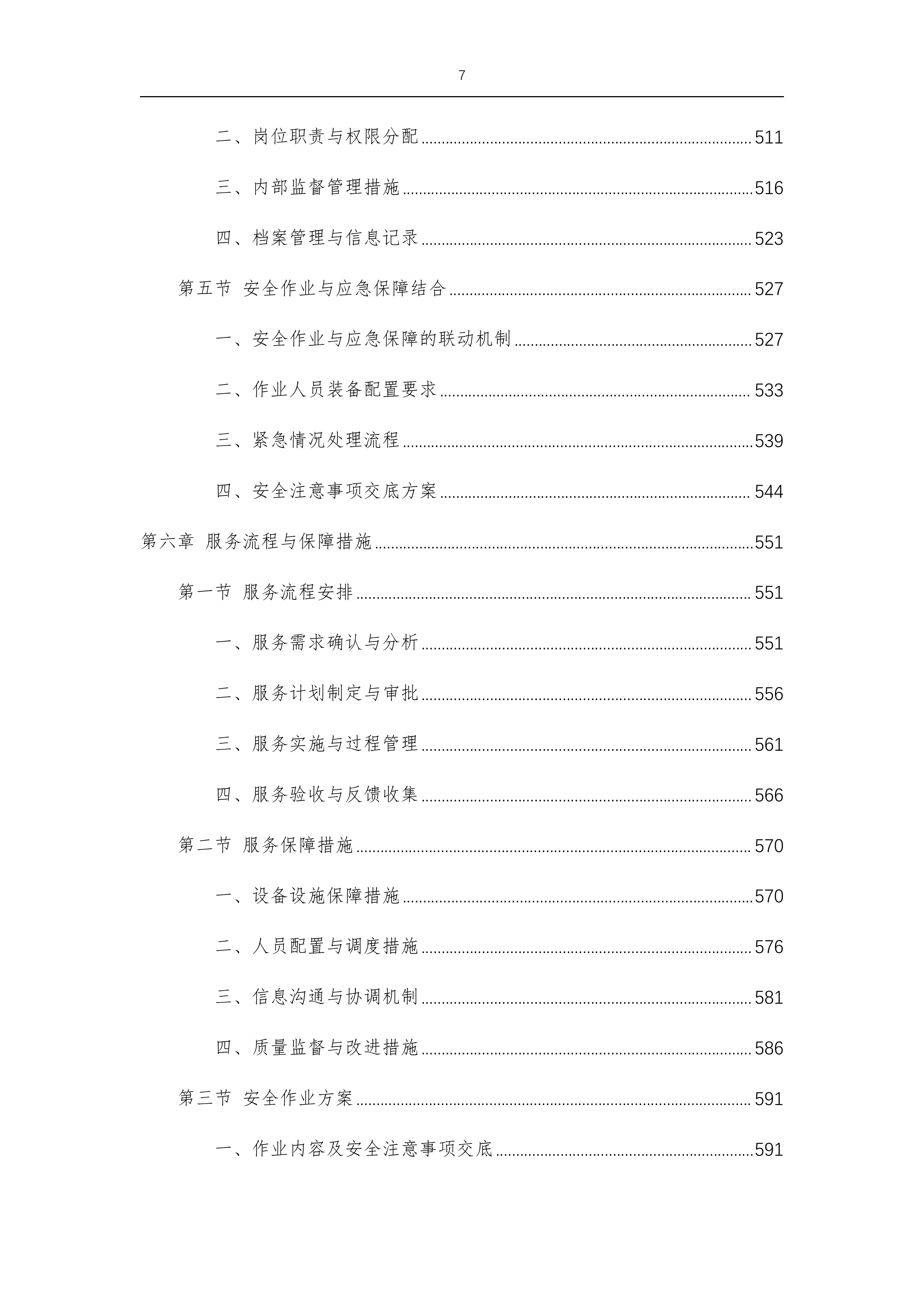 征拆项目房屋建筑垃圾清运工程等专业劳务服务外包-875p.docx 第7页